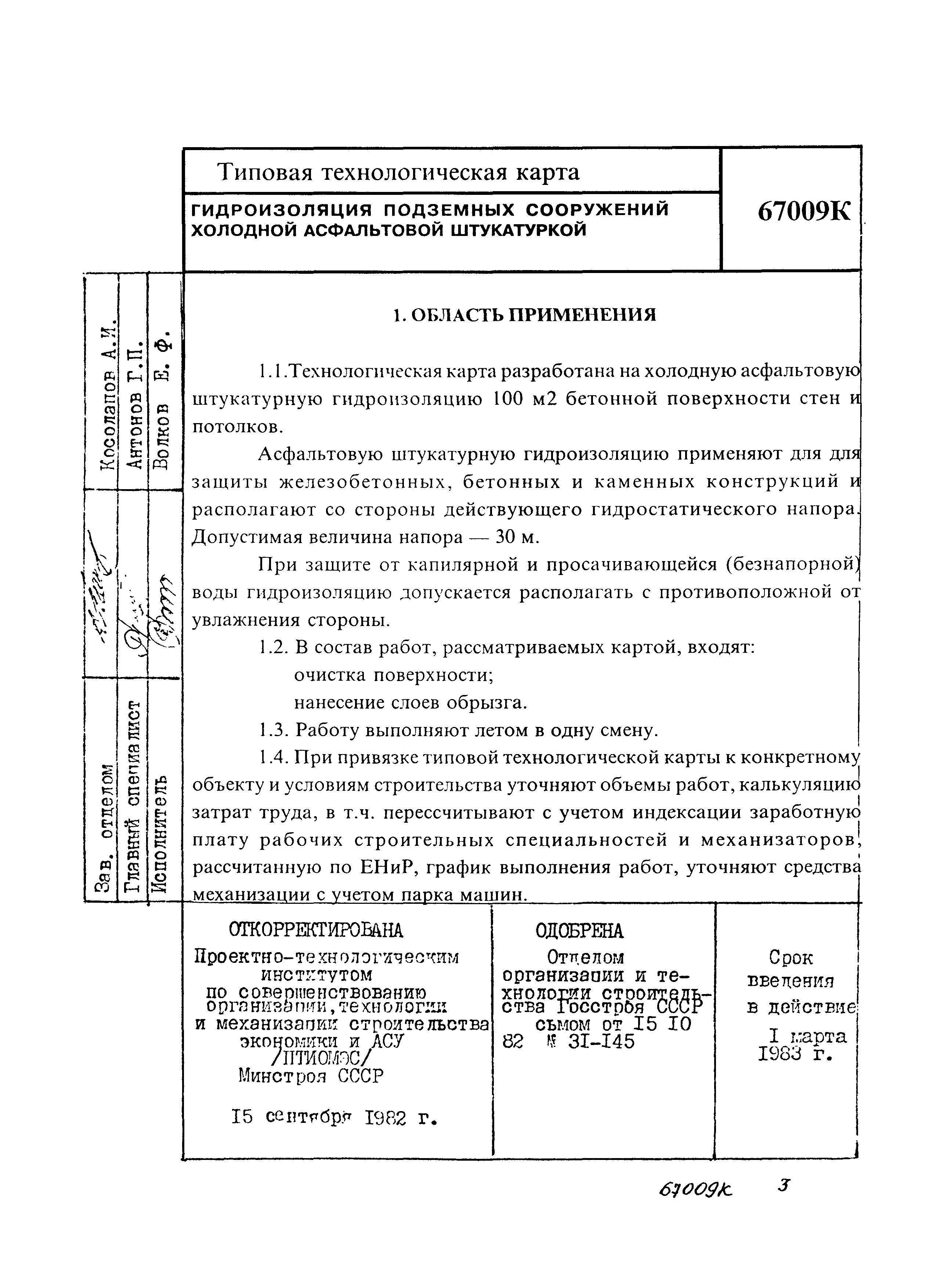 Технологическая карта гидроизоляция