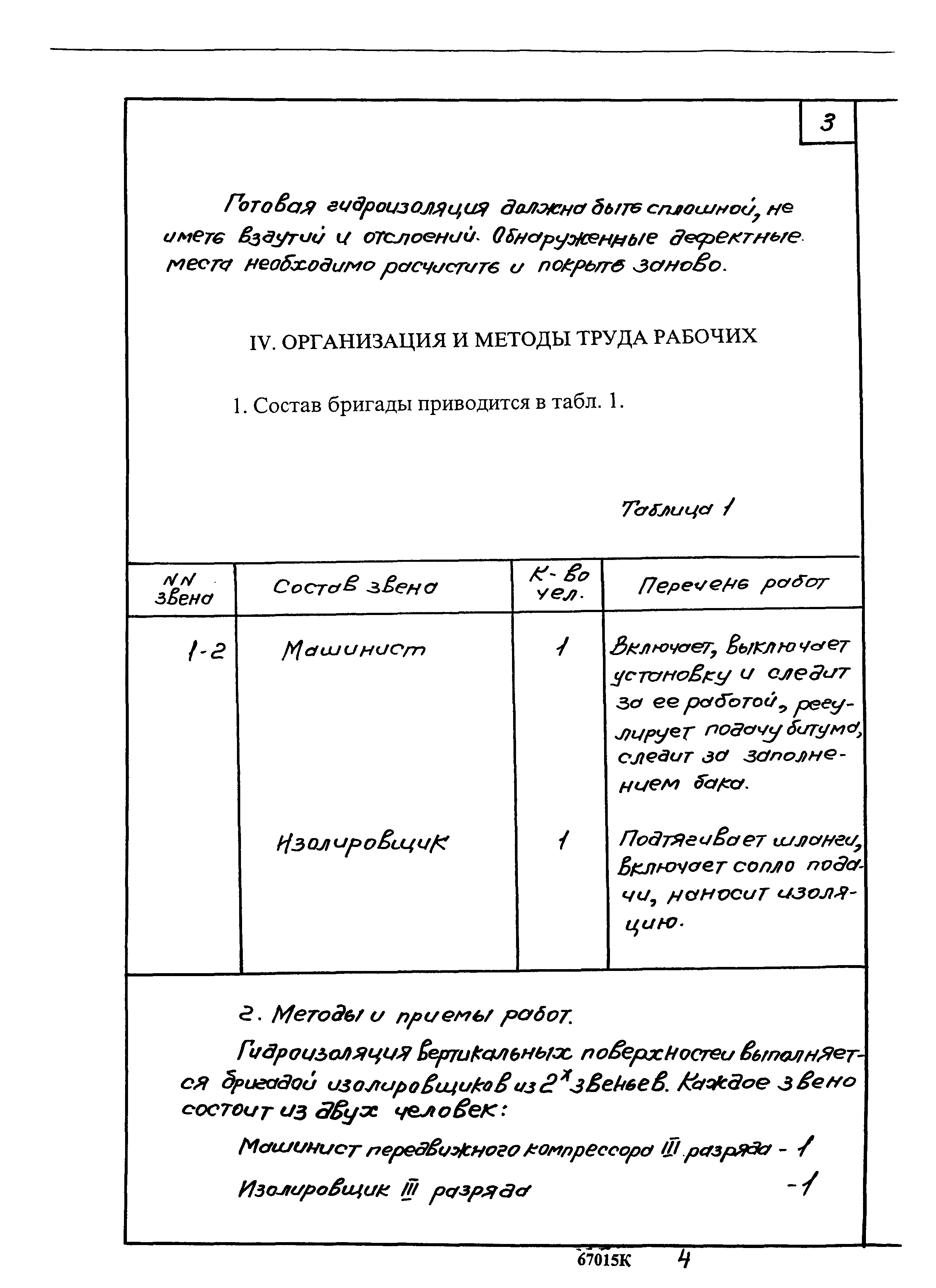 Скачать ТТК 67015К Типовая технологическая карта. Устройство гидроизоляции  вертикальных бетонных поверхностей с помощью установки конструкции треста  Оргпромстрой