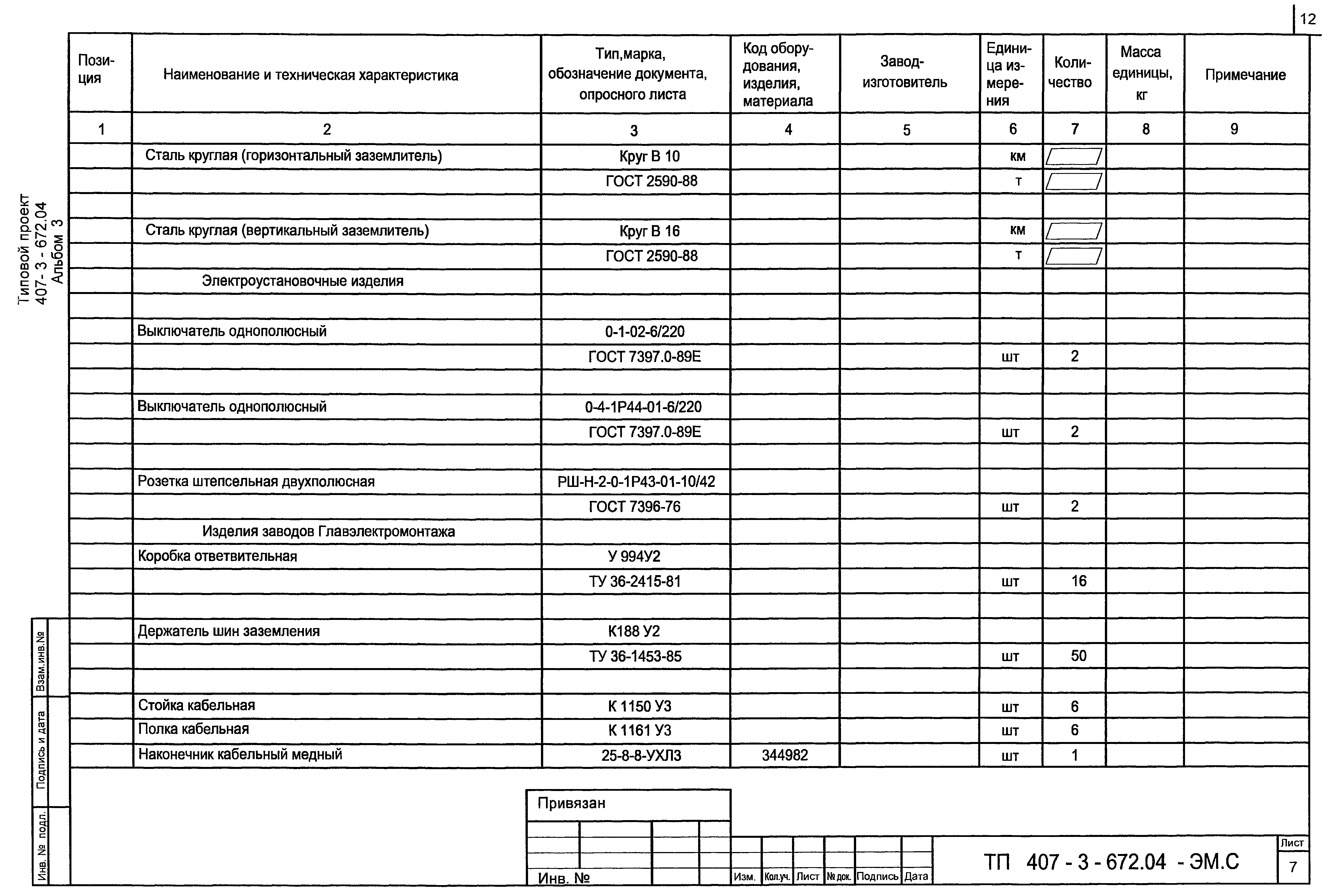 Типовой проект 407-3-672.04