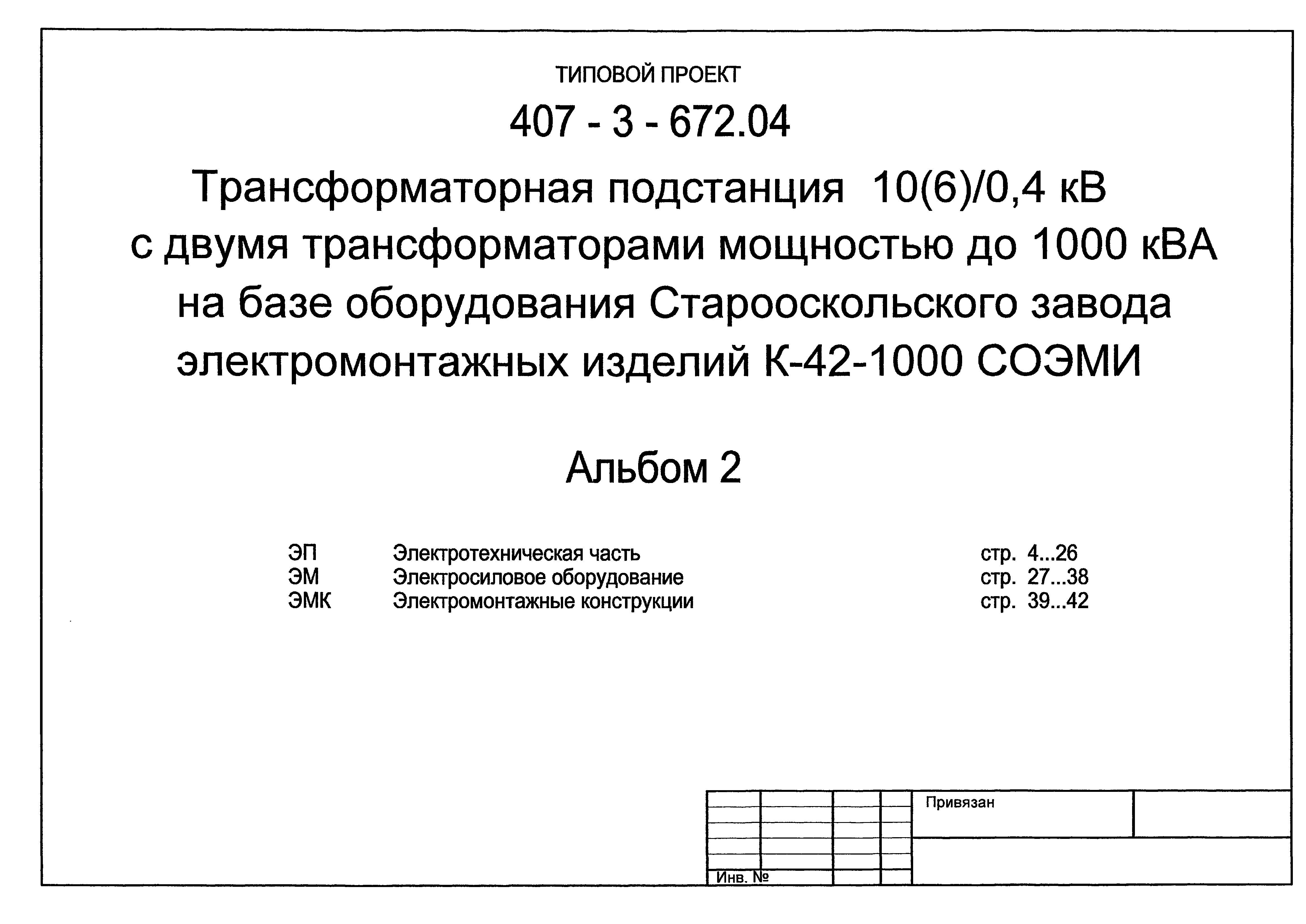 Типовой проект 407-3-672.04