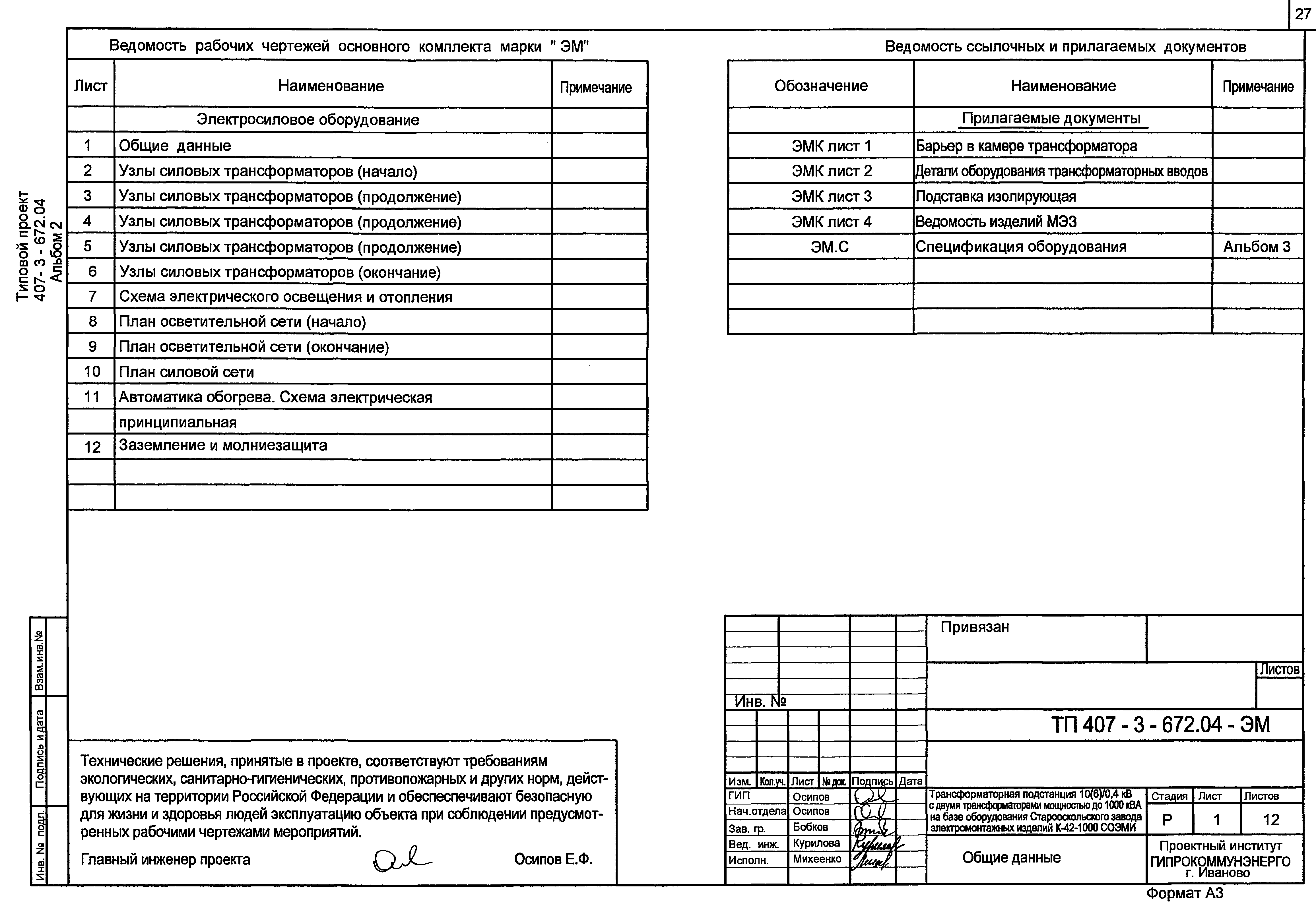 Типовой проект 407-3-672.04