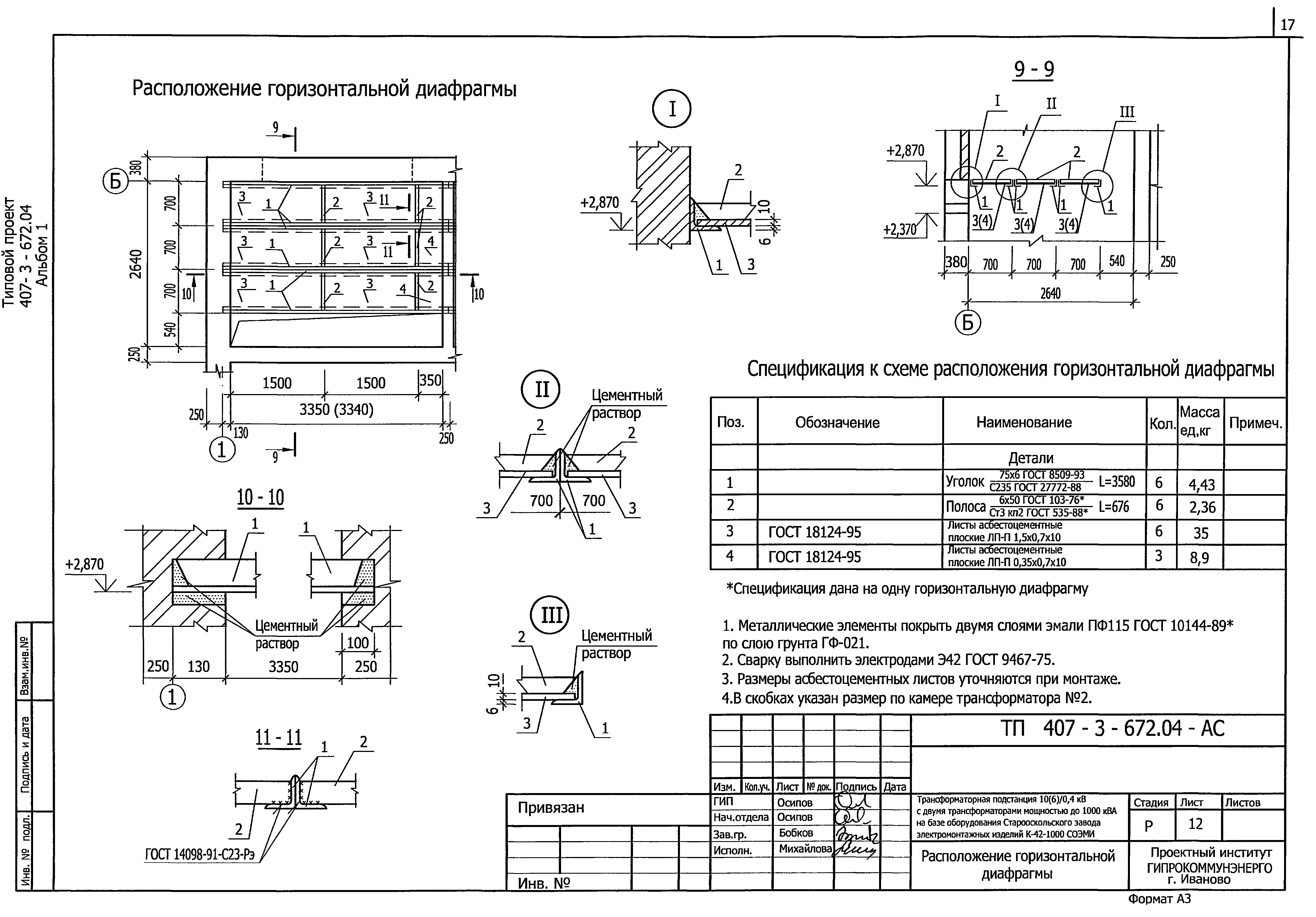 Типовой проект 407-3-672.04