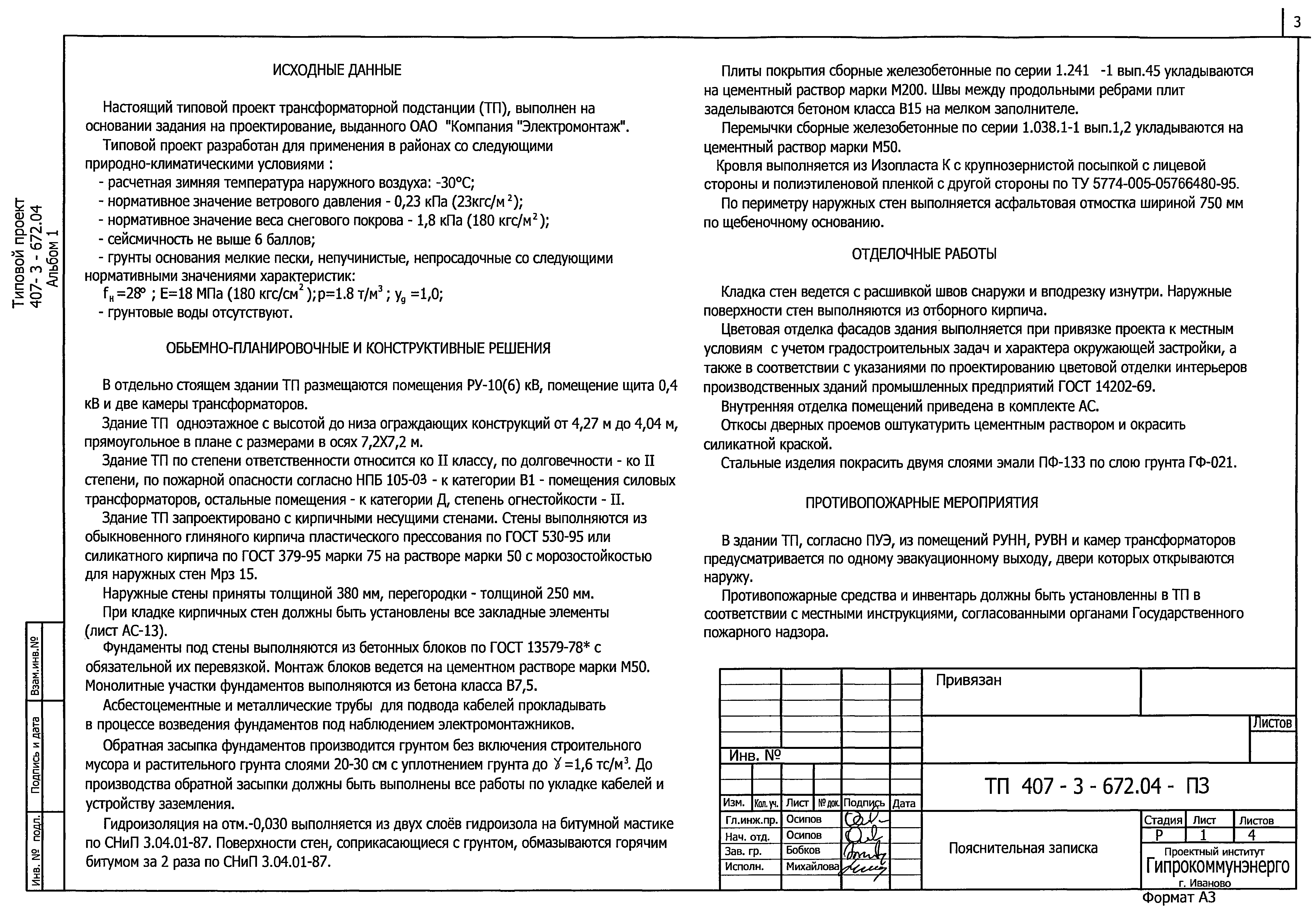 Типовой проект 407-3-672.04
