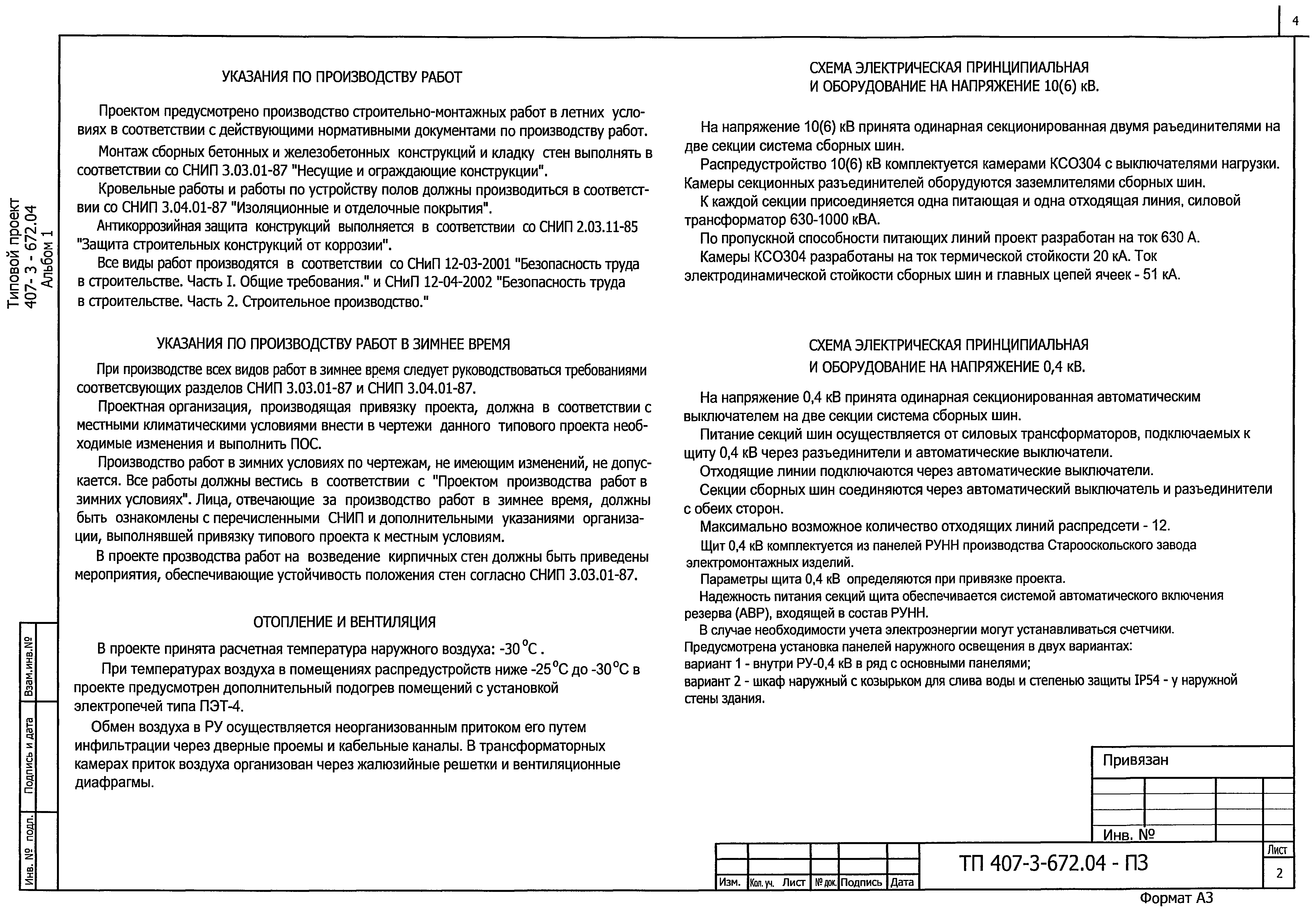 Типовой проект 407-3-672.04