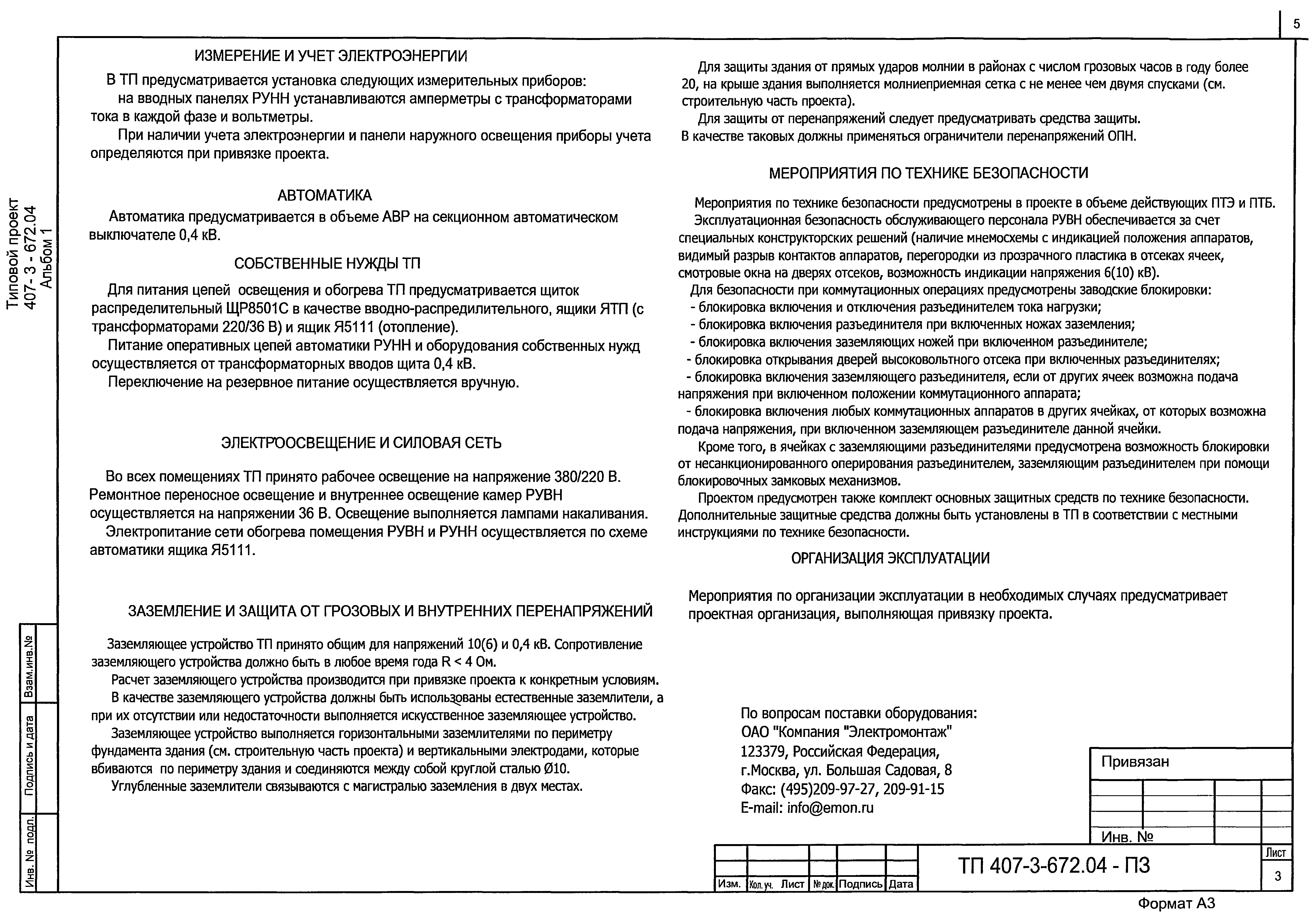Типовой проект 407-3-672.04