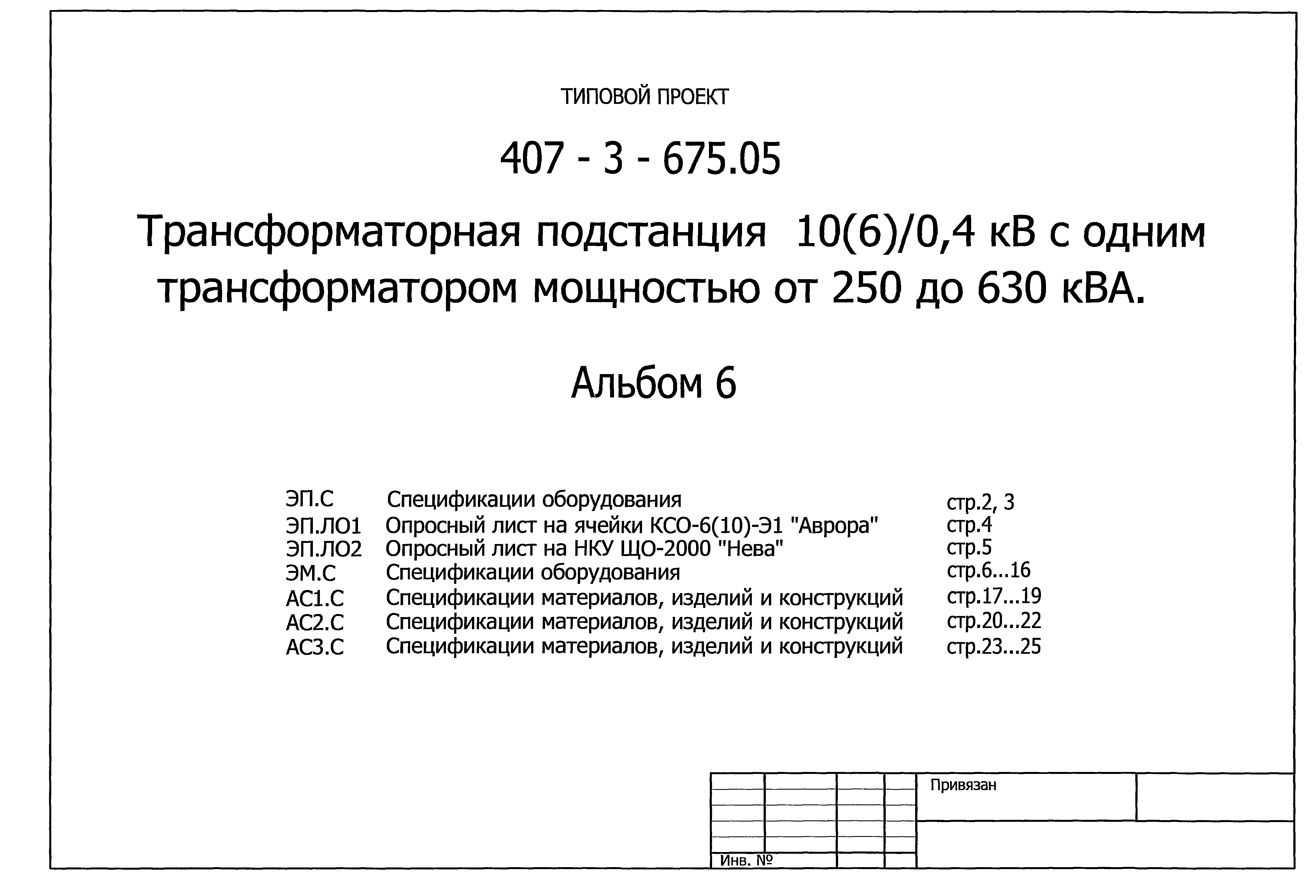 Типовой проект 407-3-675.05