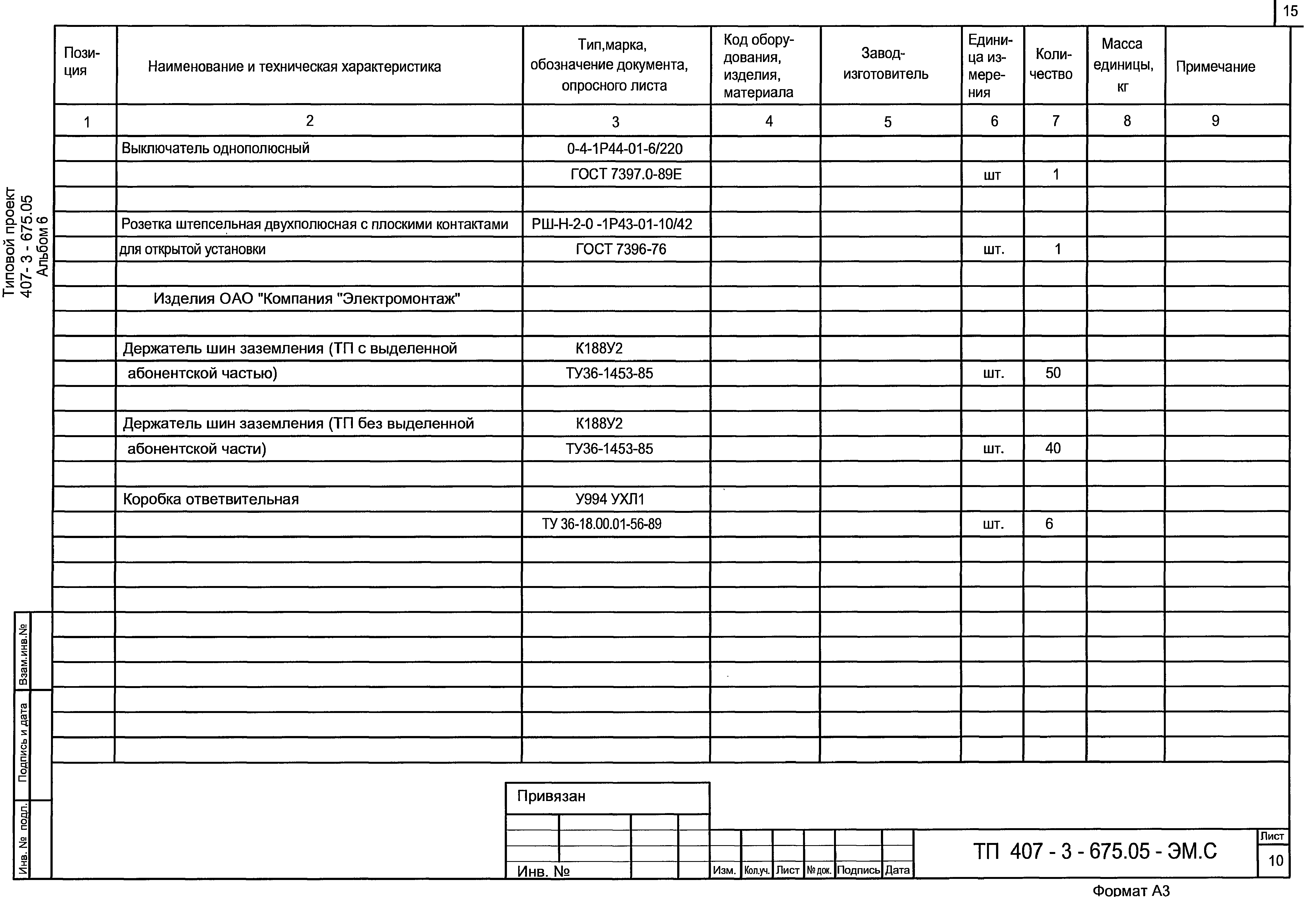 Типовой проект 407-3-675.05