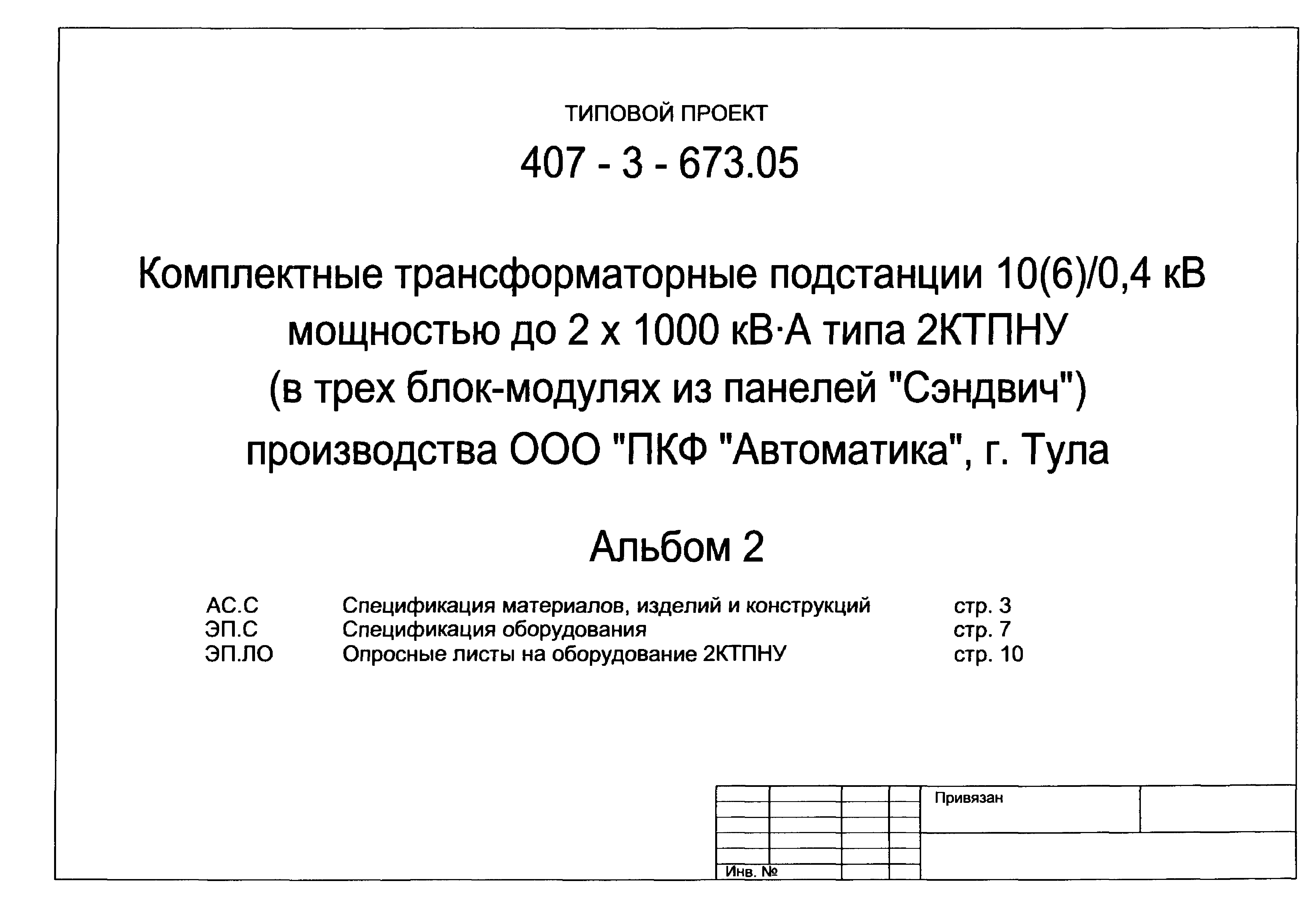 Типовой проект 407-3-673.05