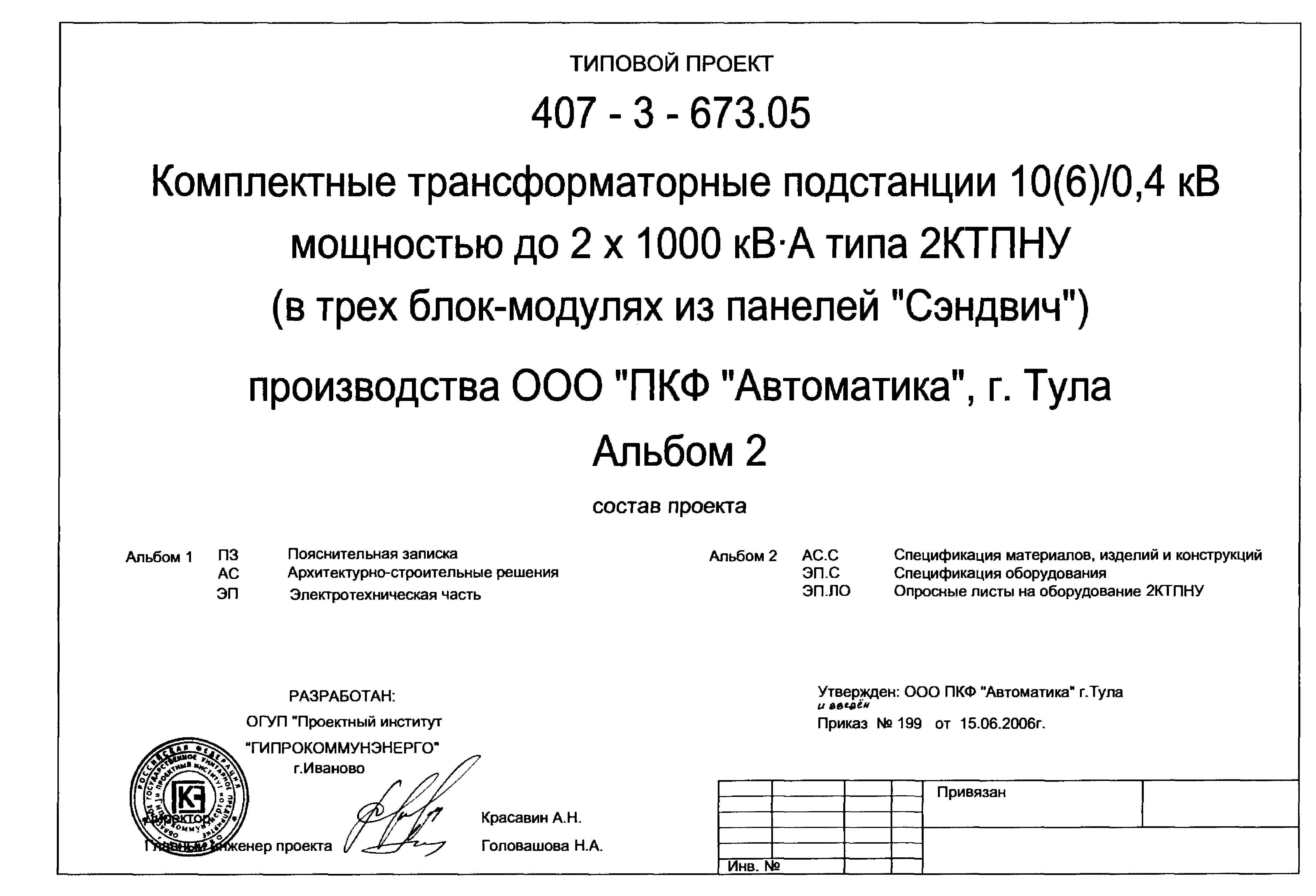 Типовой проект 407-3-673.05