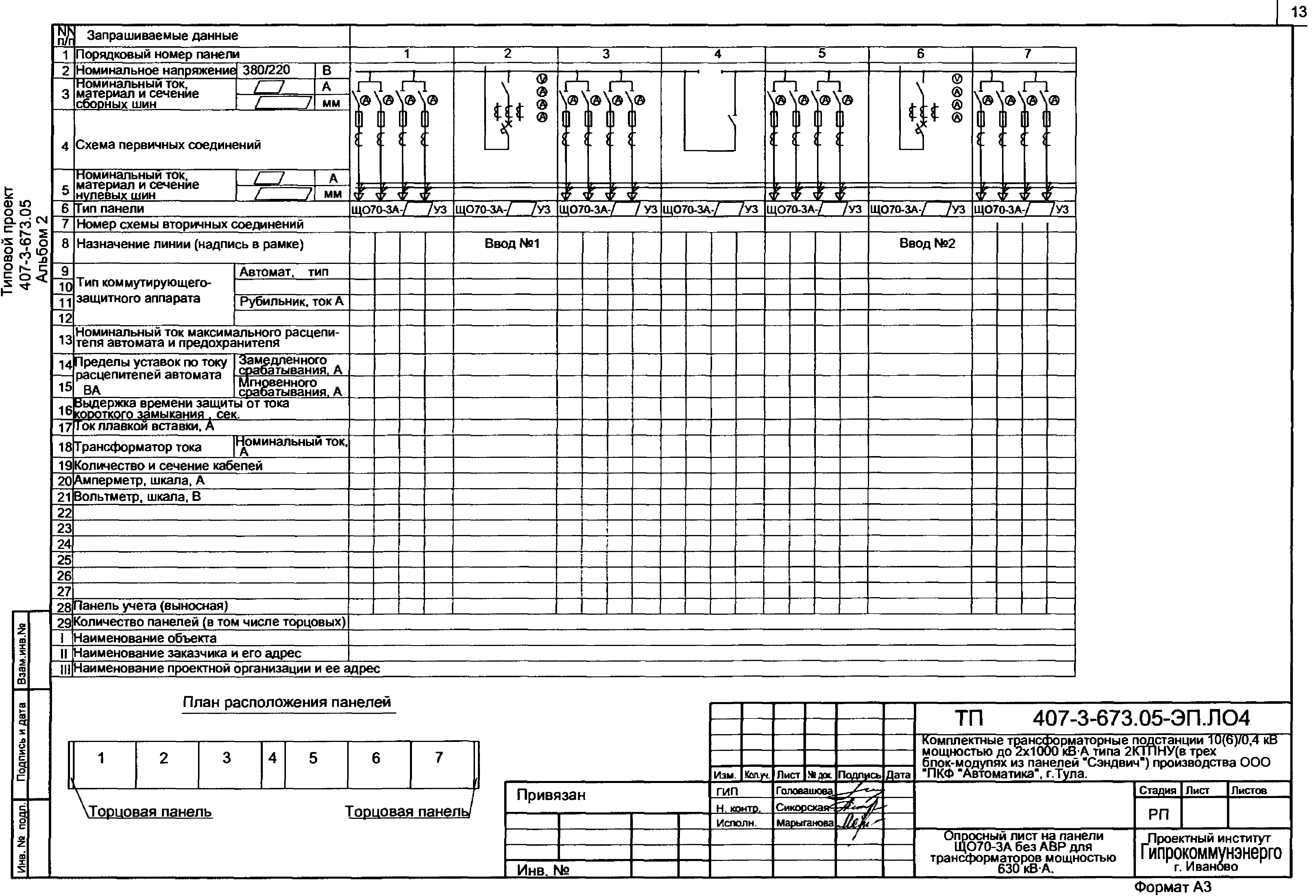 Типовой проект 407-3-673.05