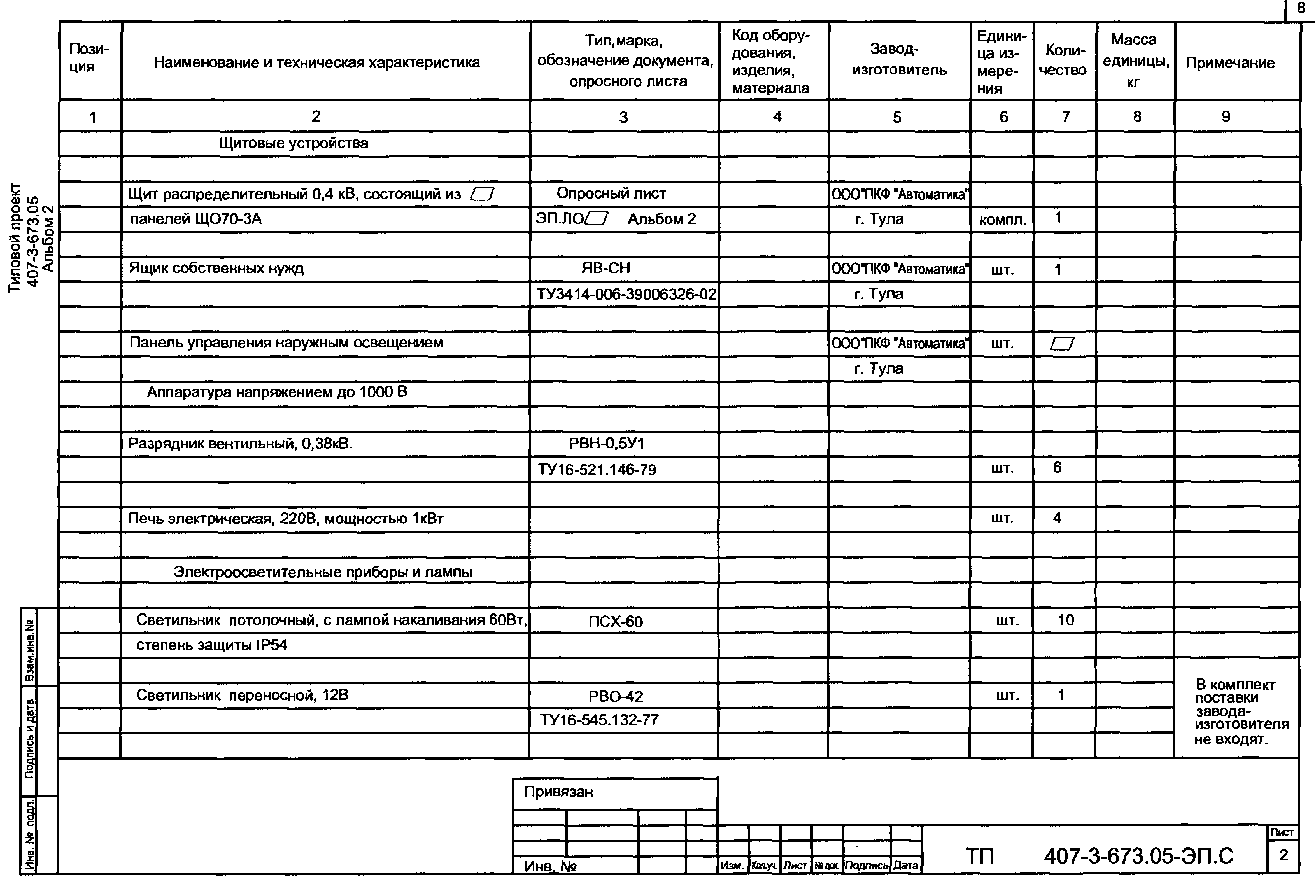Типовой проект 407-3-673.05