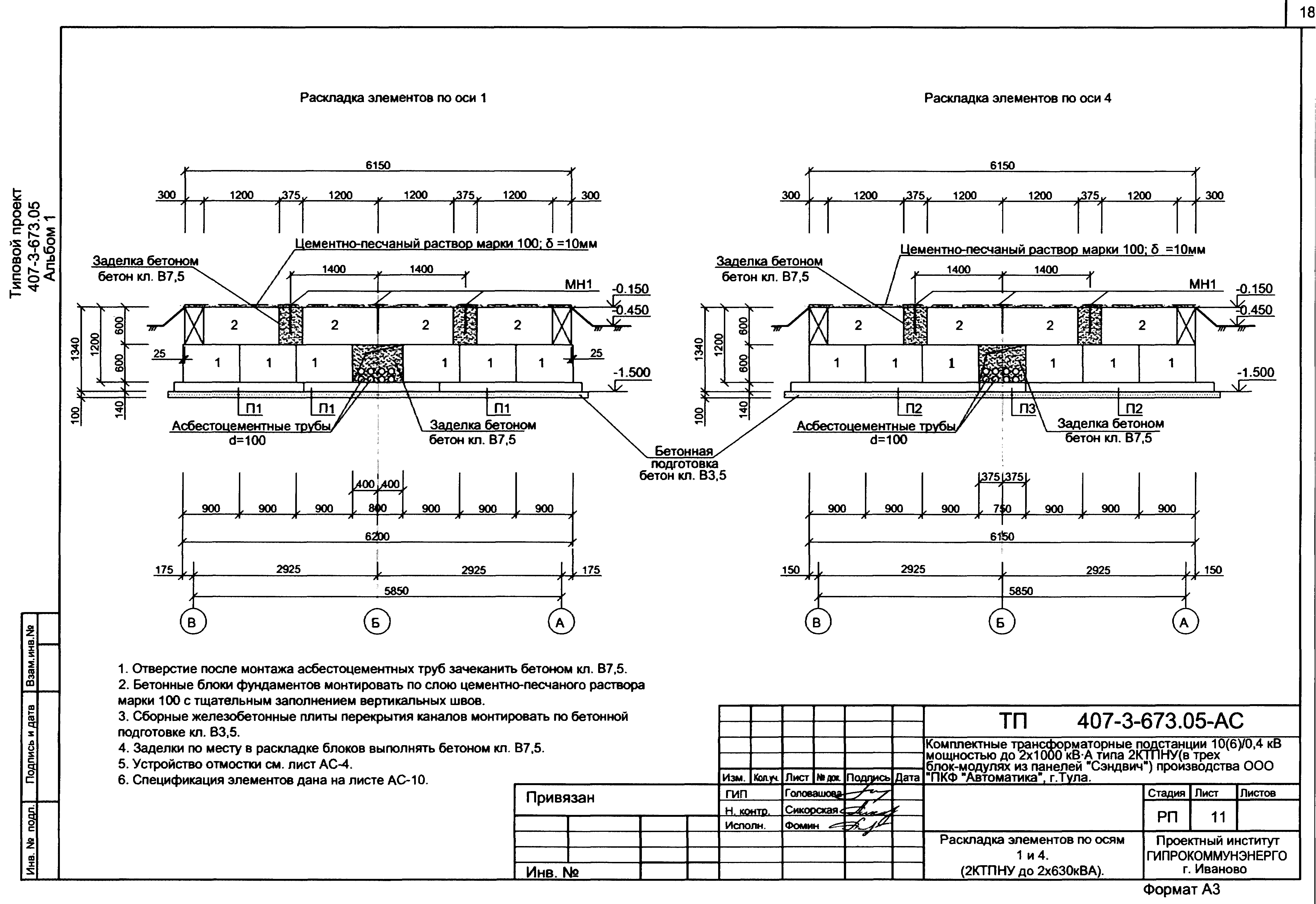 Типовой проект 407-3-673.05