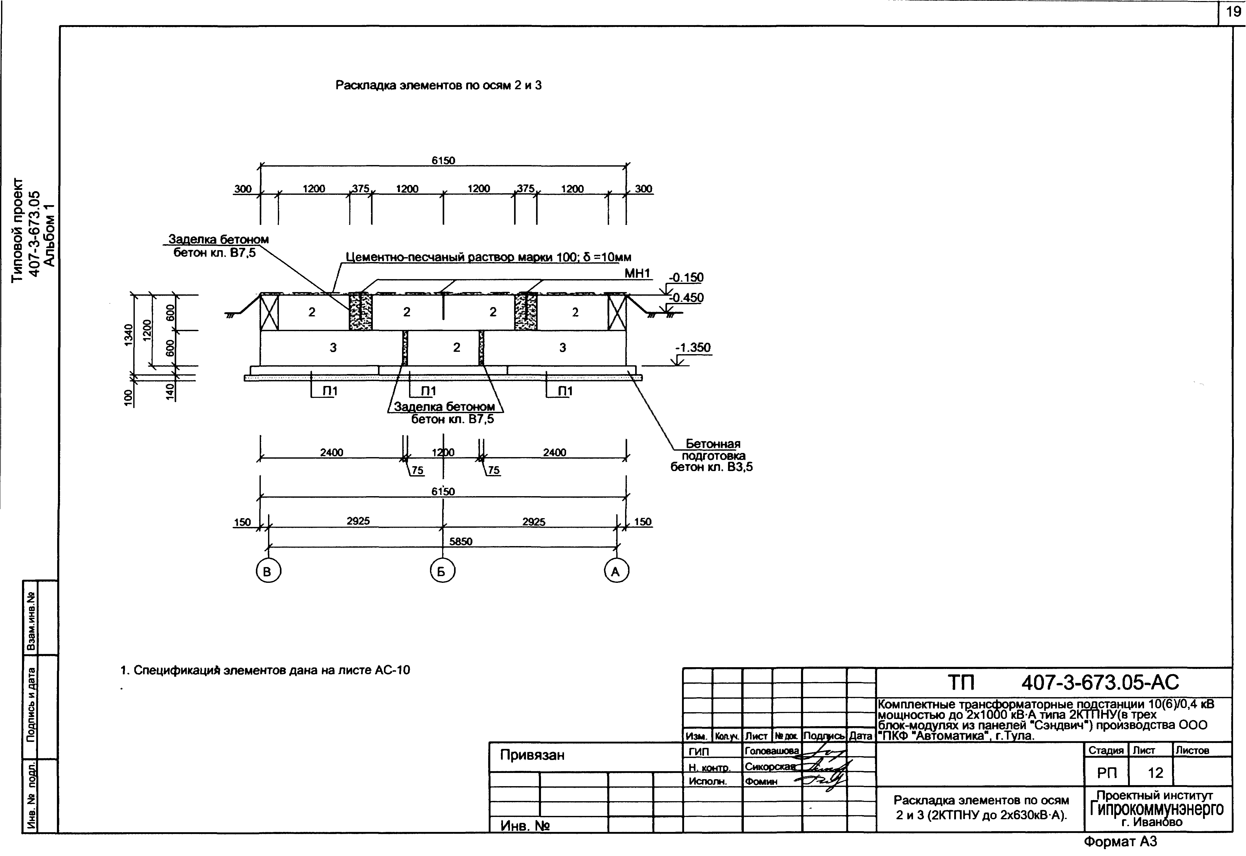 Типовой проект 407-3-673.05