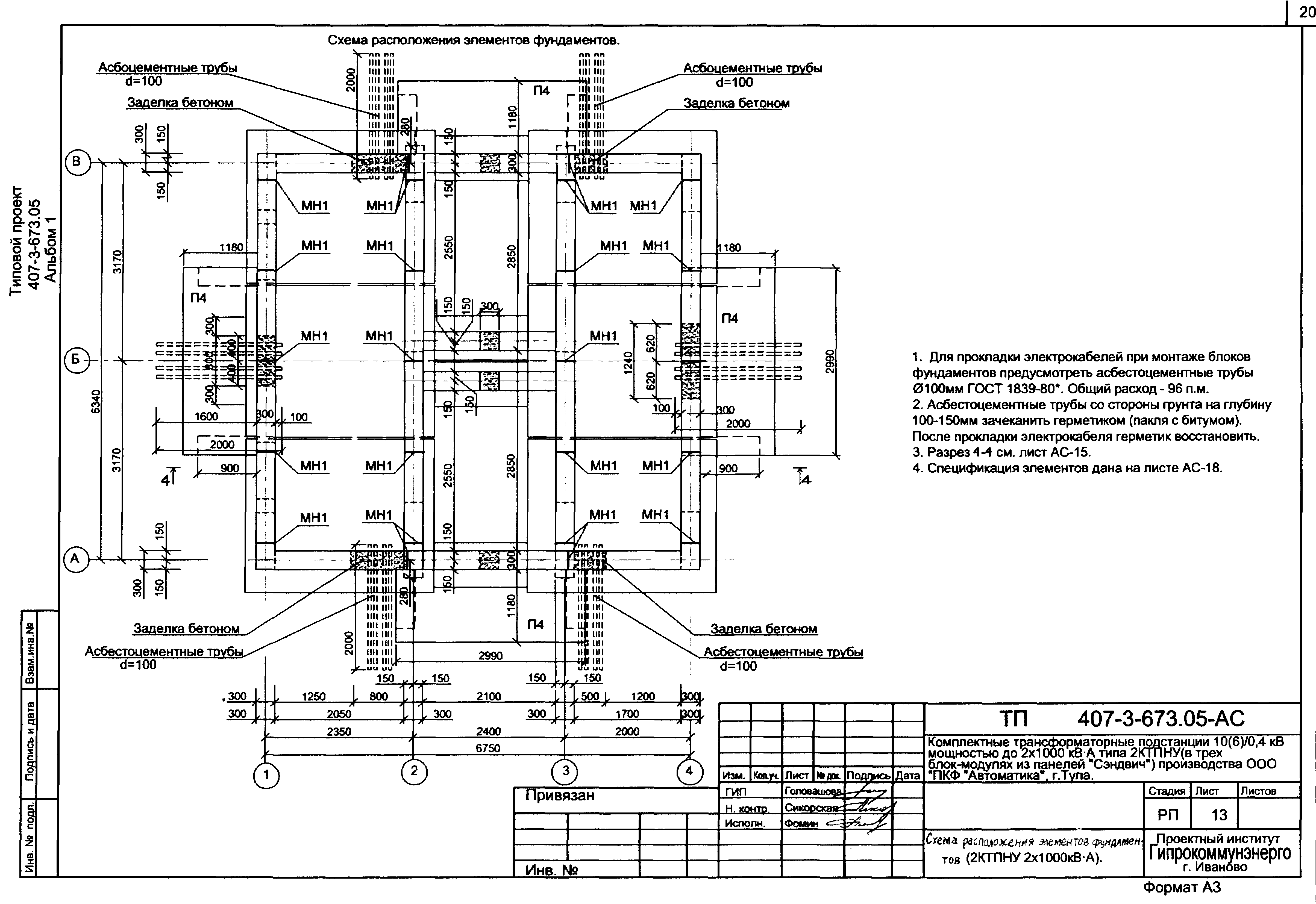 Типовой проект 407-3-673.05