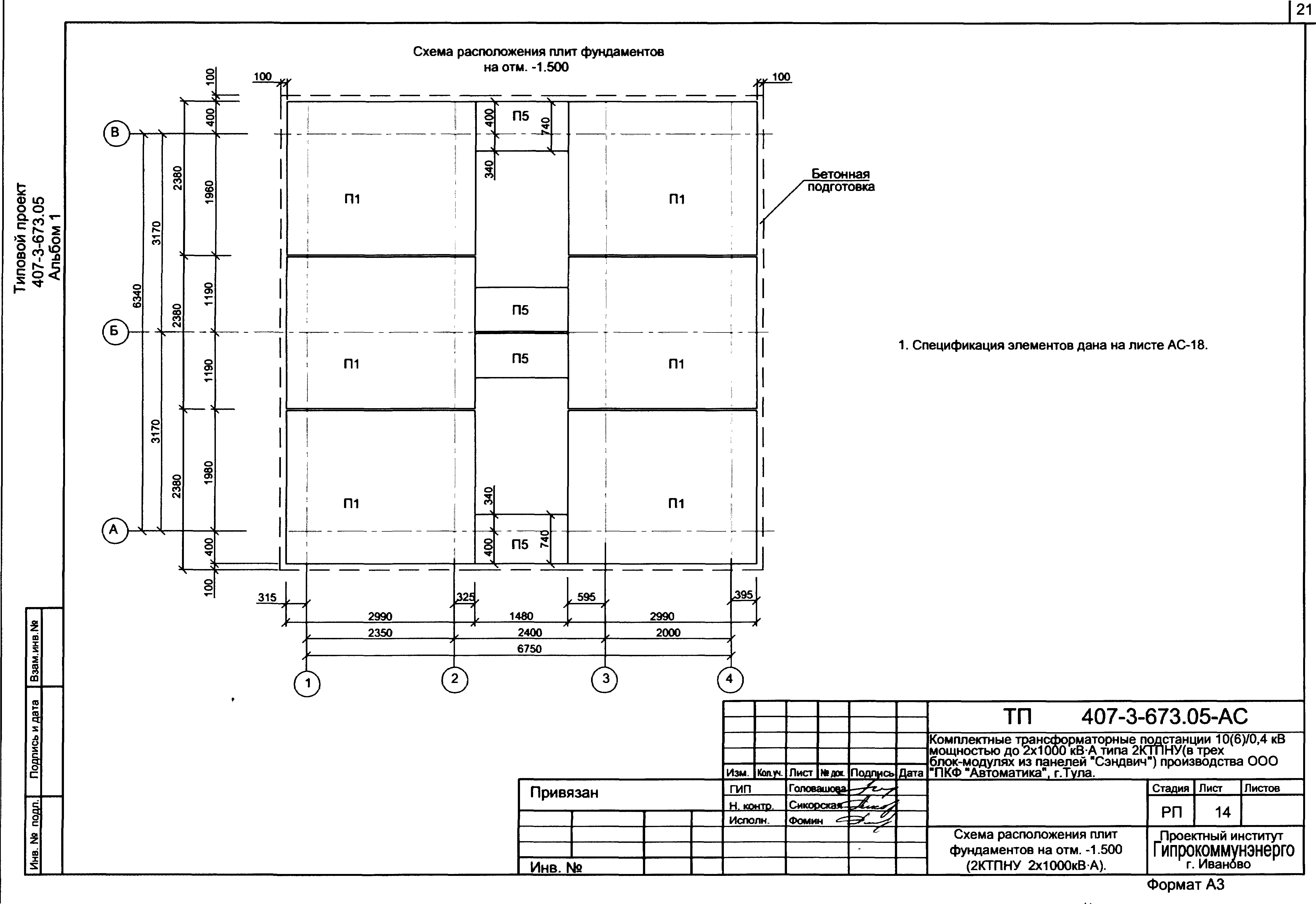 Типовой проект 407-3-673.05
