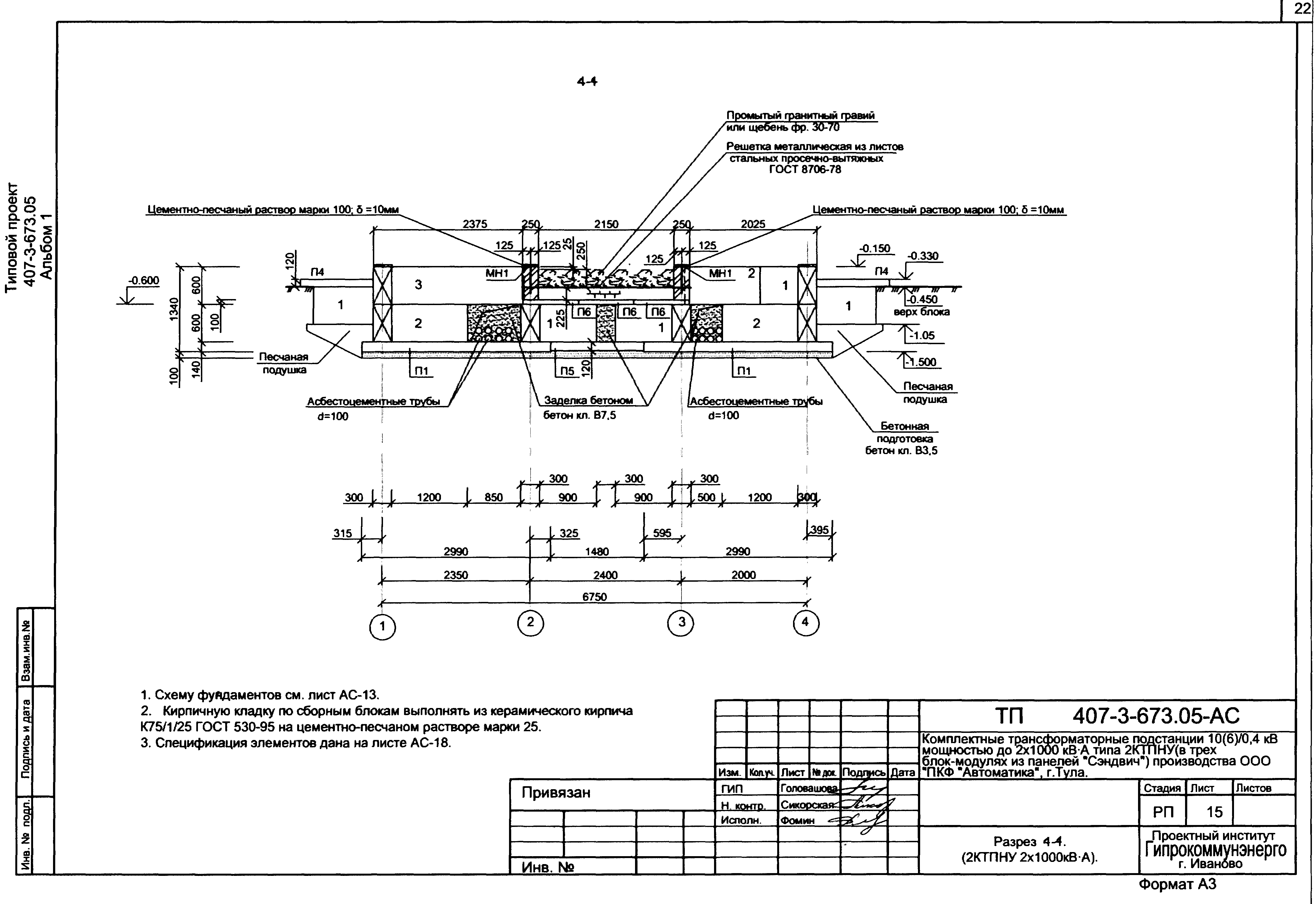 Типовой проект 407-3-673.05