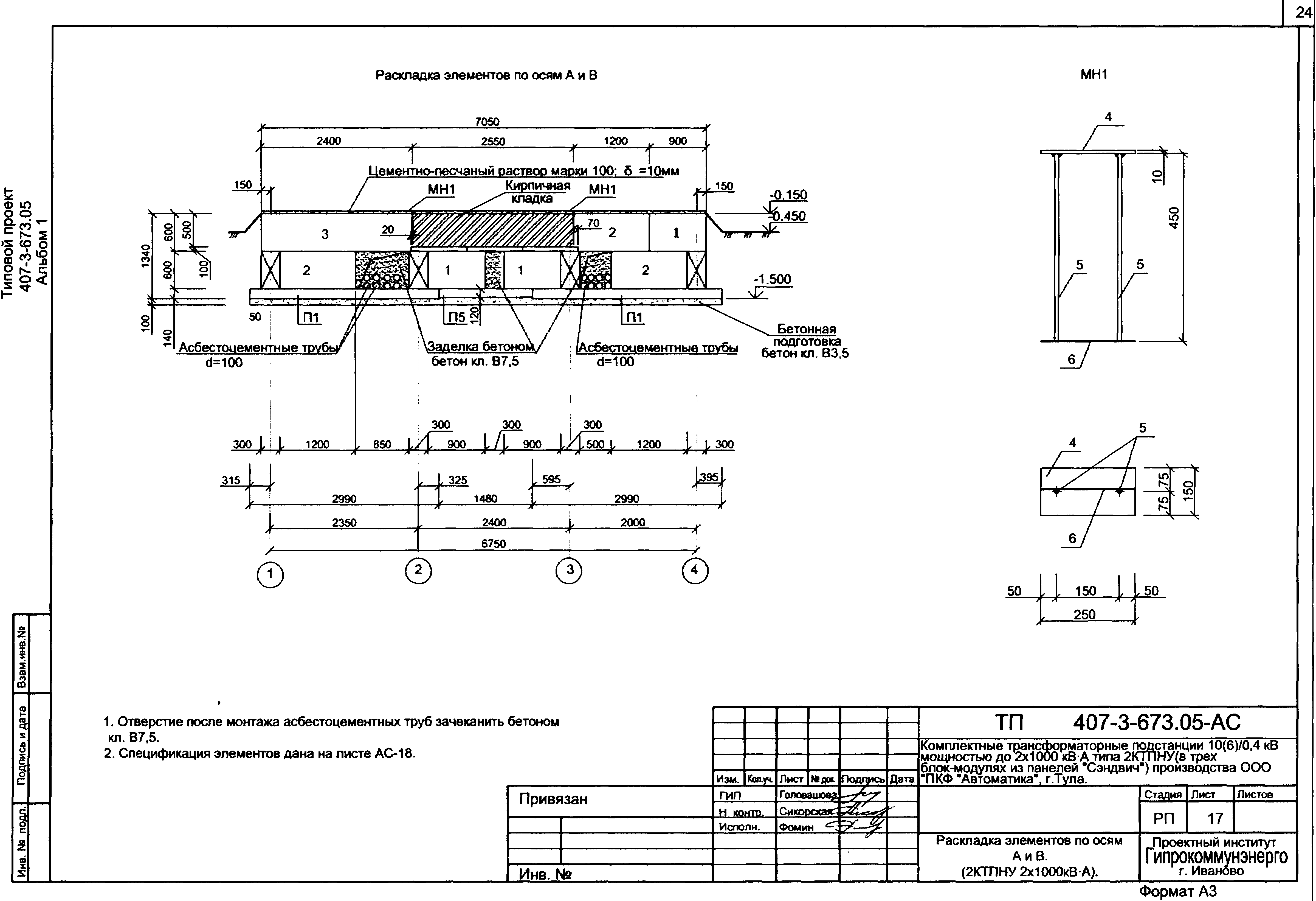 Типовой проект 407-3-673.05