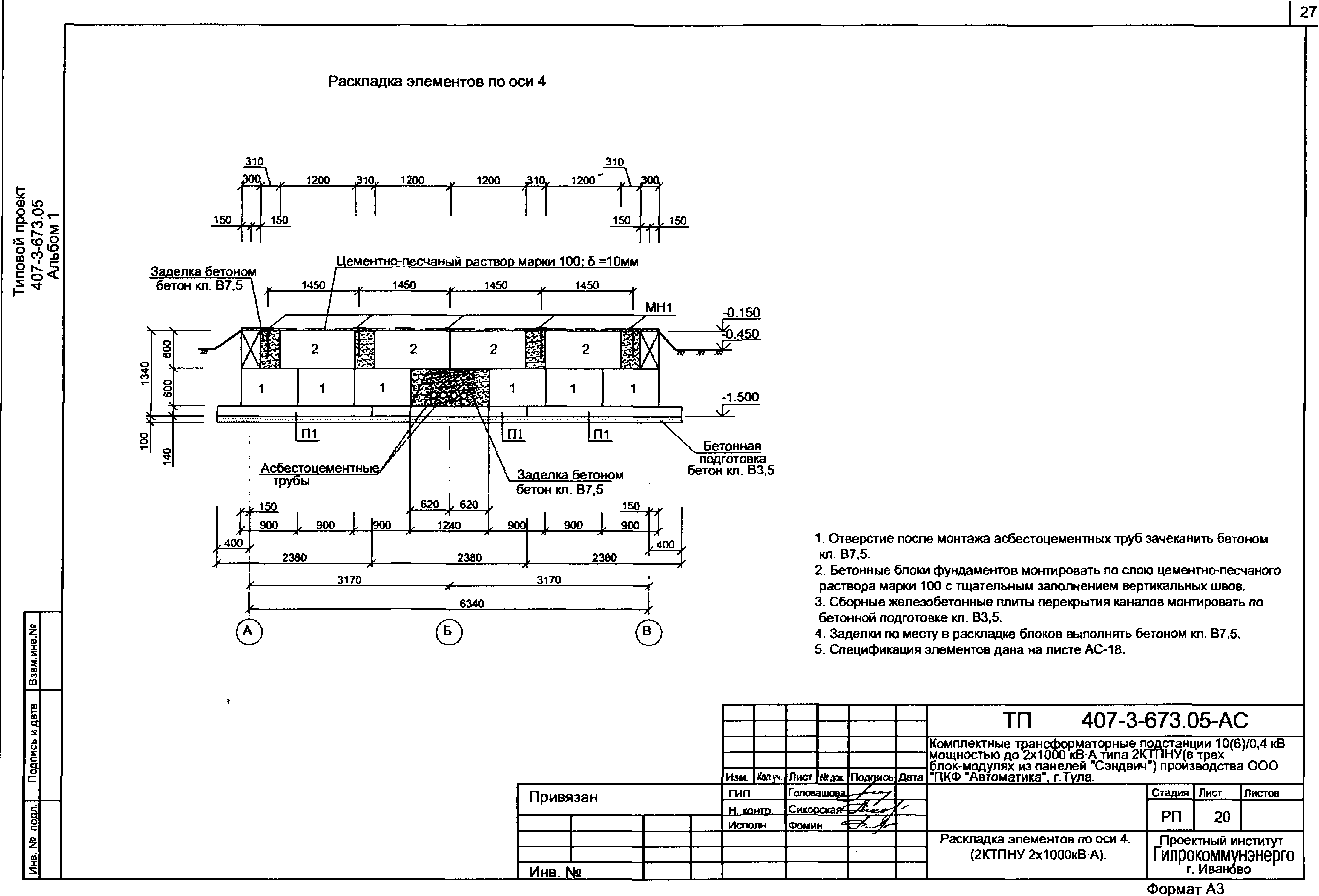 Типовой проект 407-3-673.05