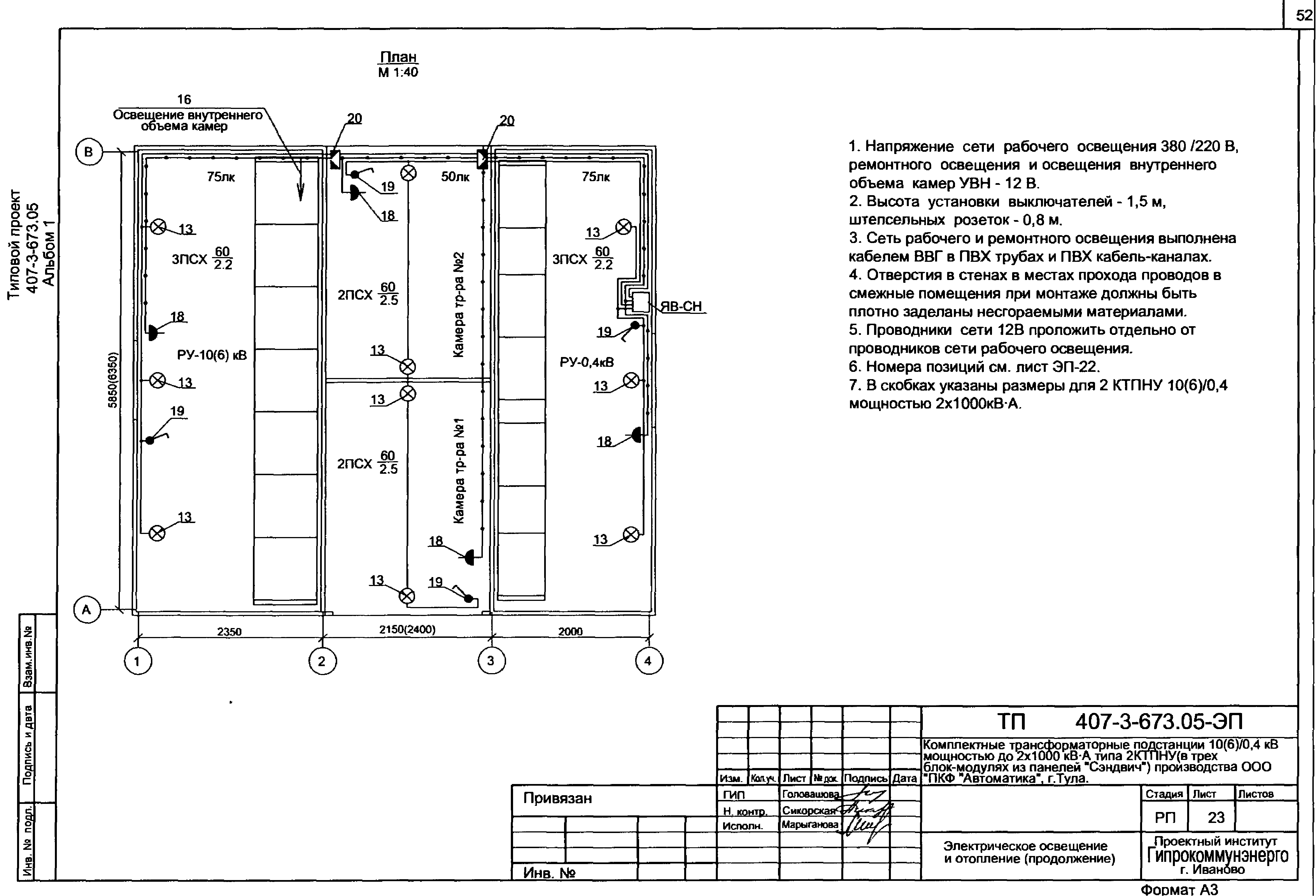 Типовой проект 407-3-673.05