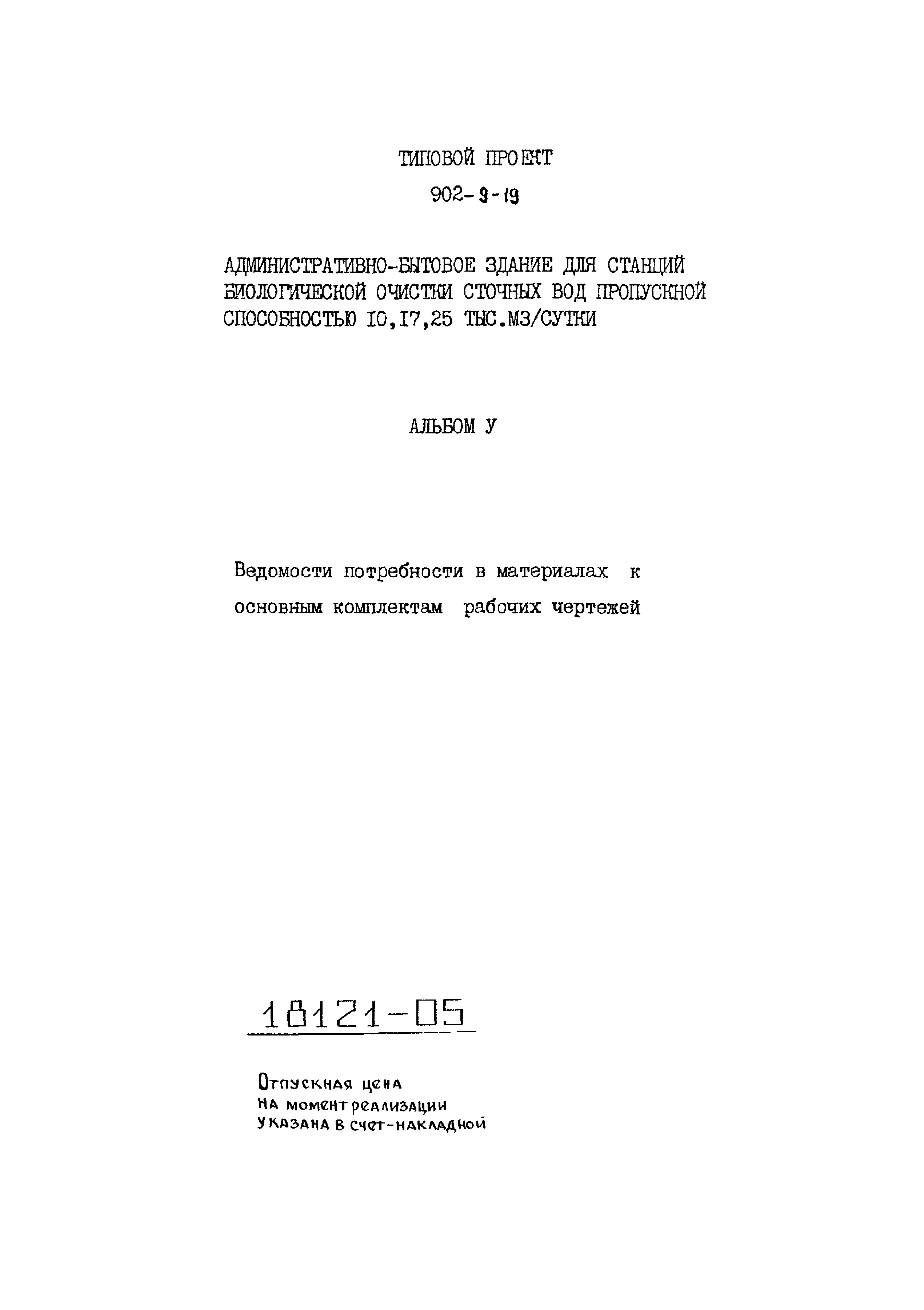 Типовой проект 902-9-19