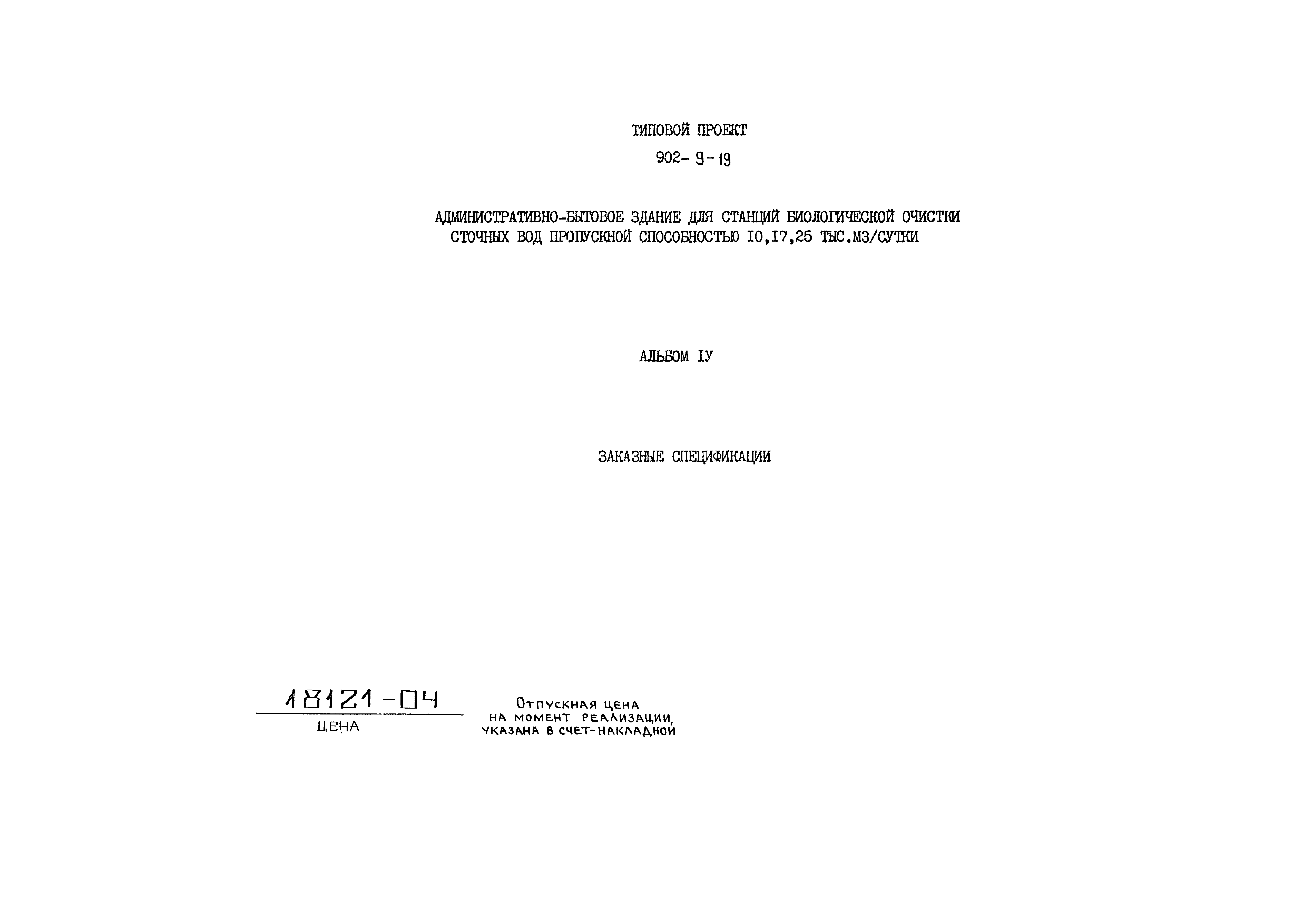 Типовой проект 902-9-19