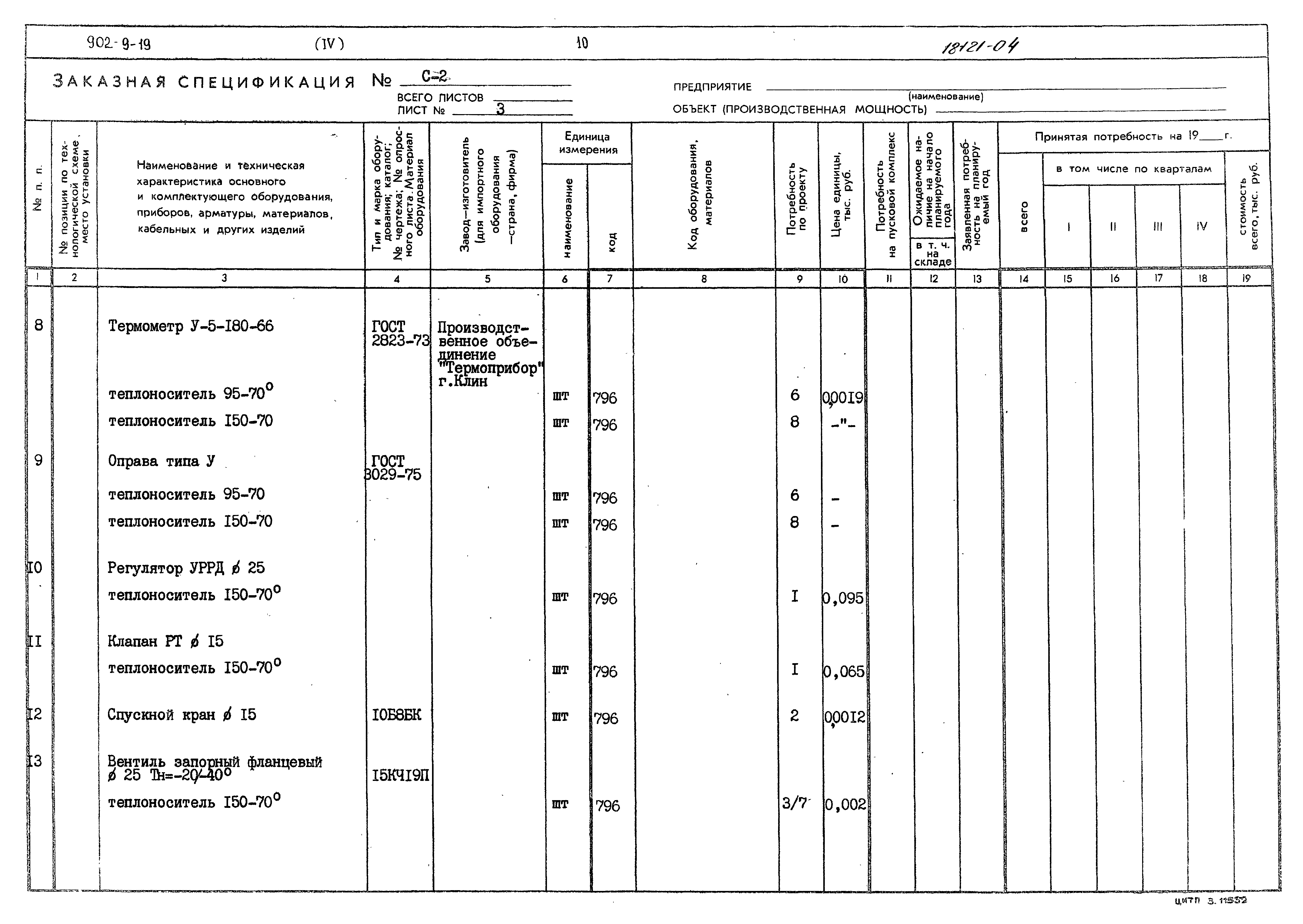 Типовой проект 902-9-19