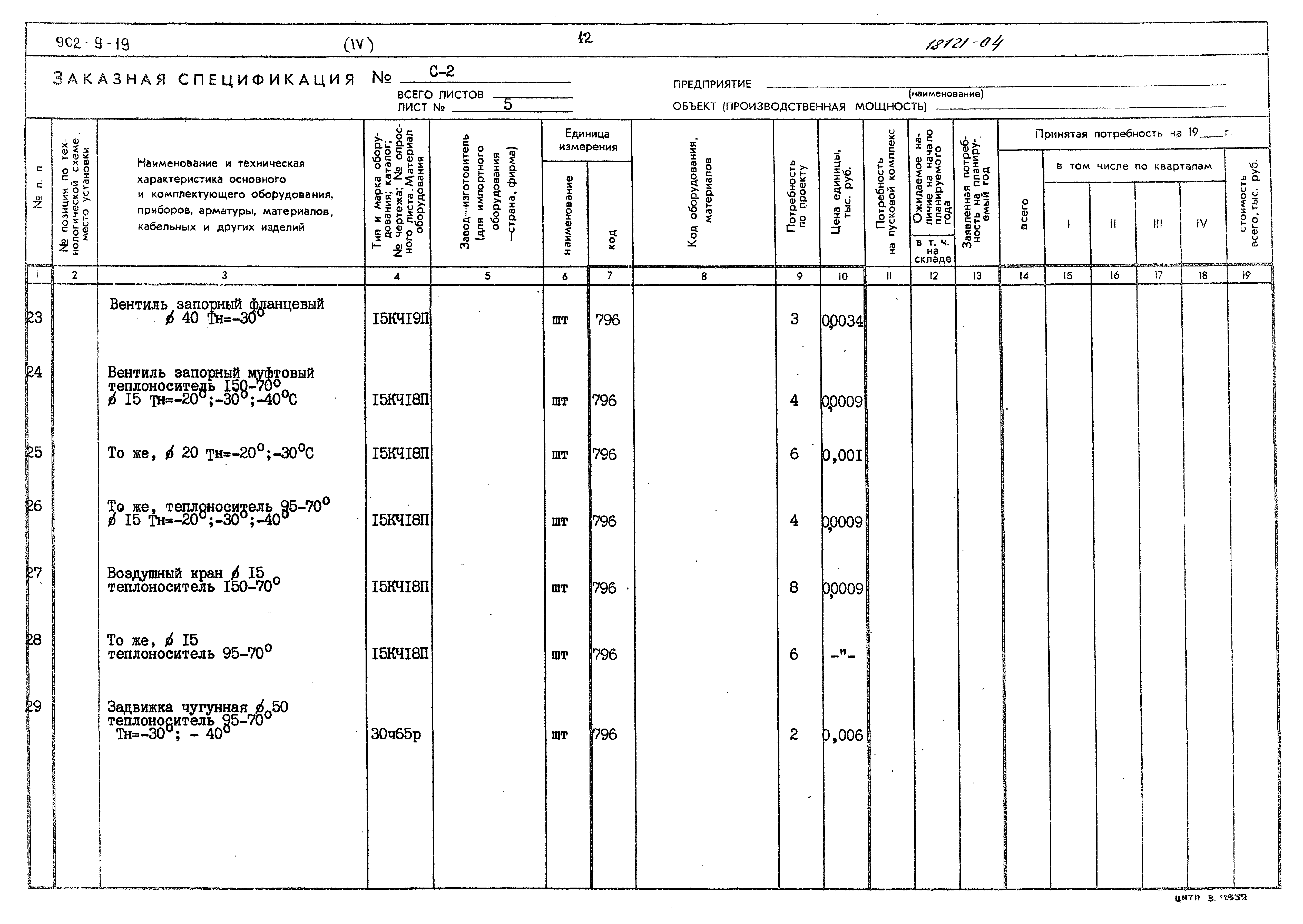 Типовой проект 902-9-19