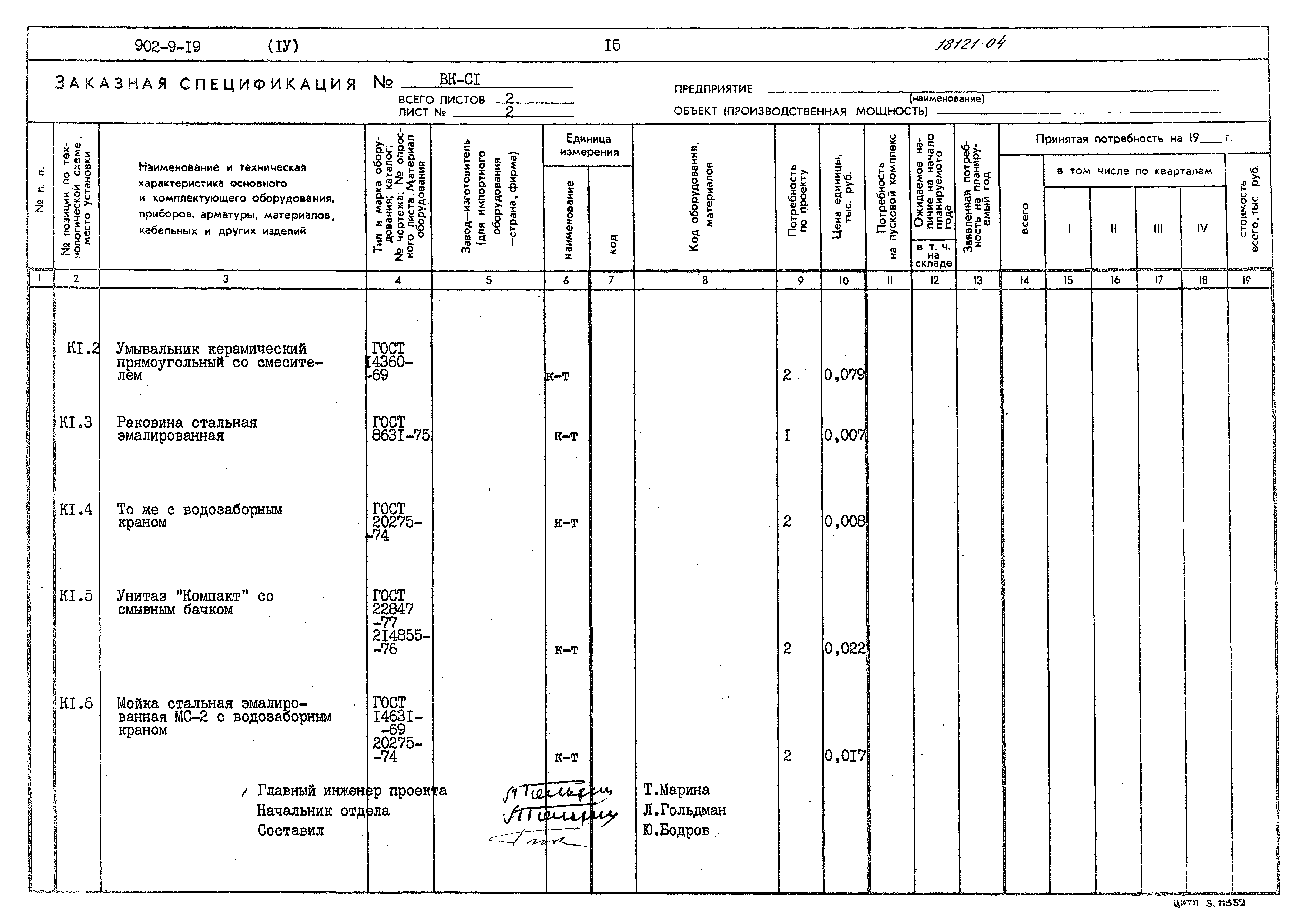 Типовой проект 902-9-19