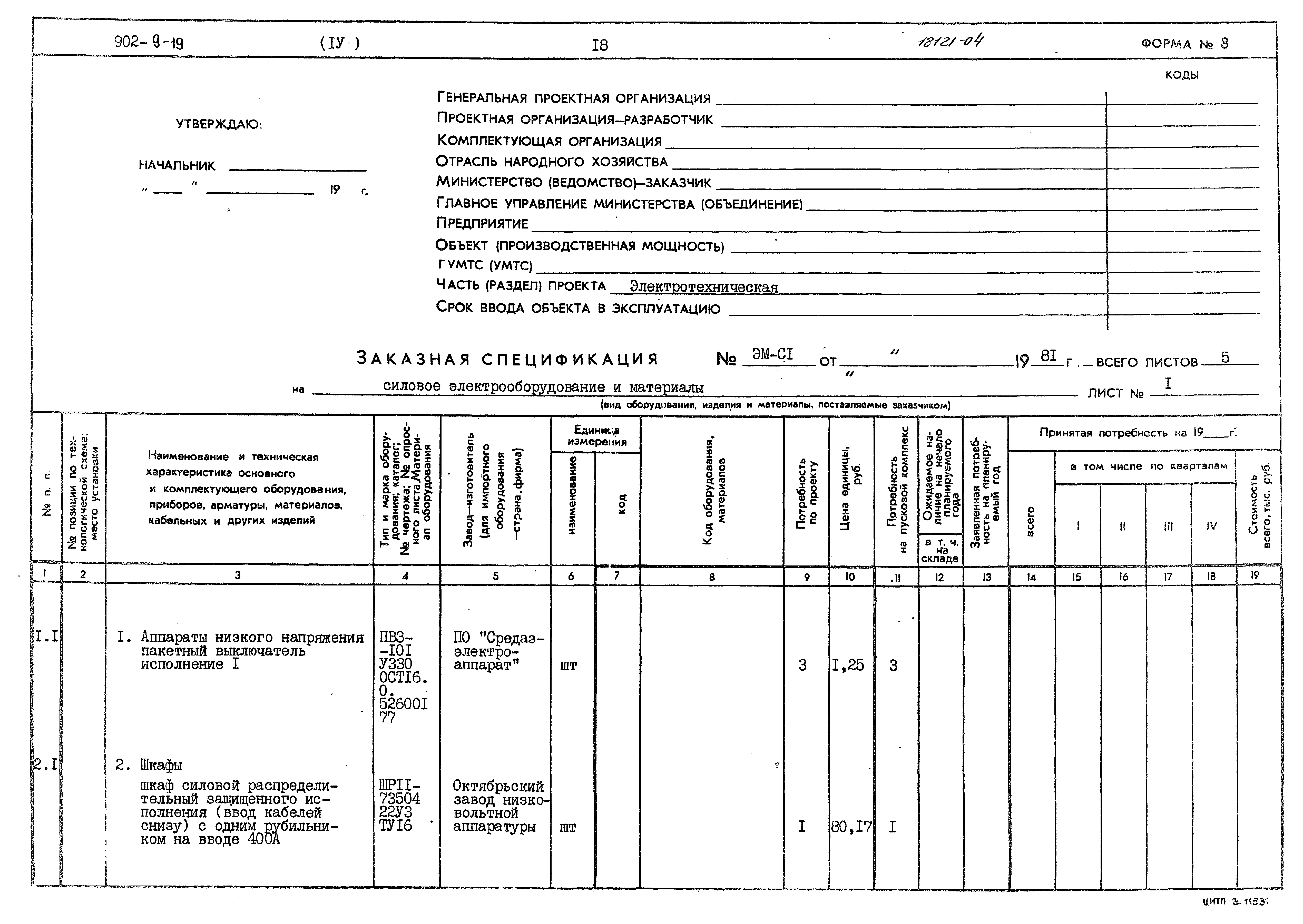 Типовой проект 902-9-19