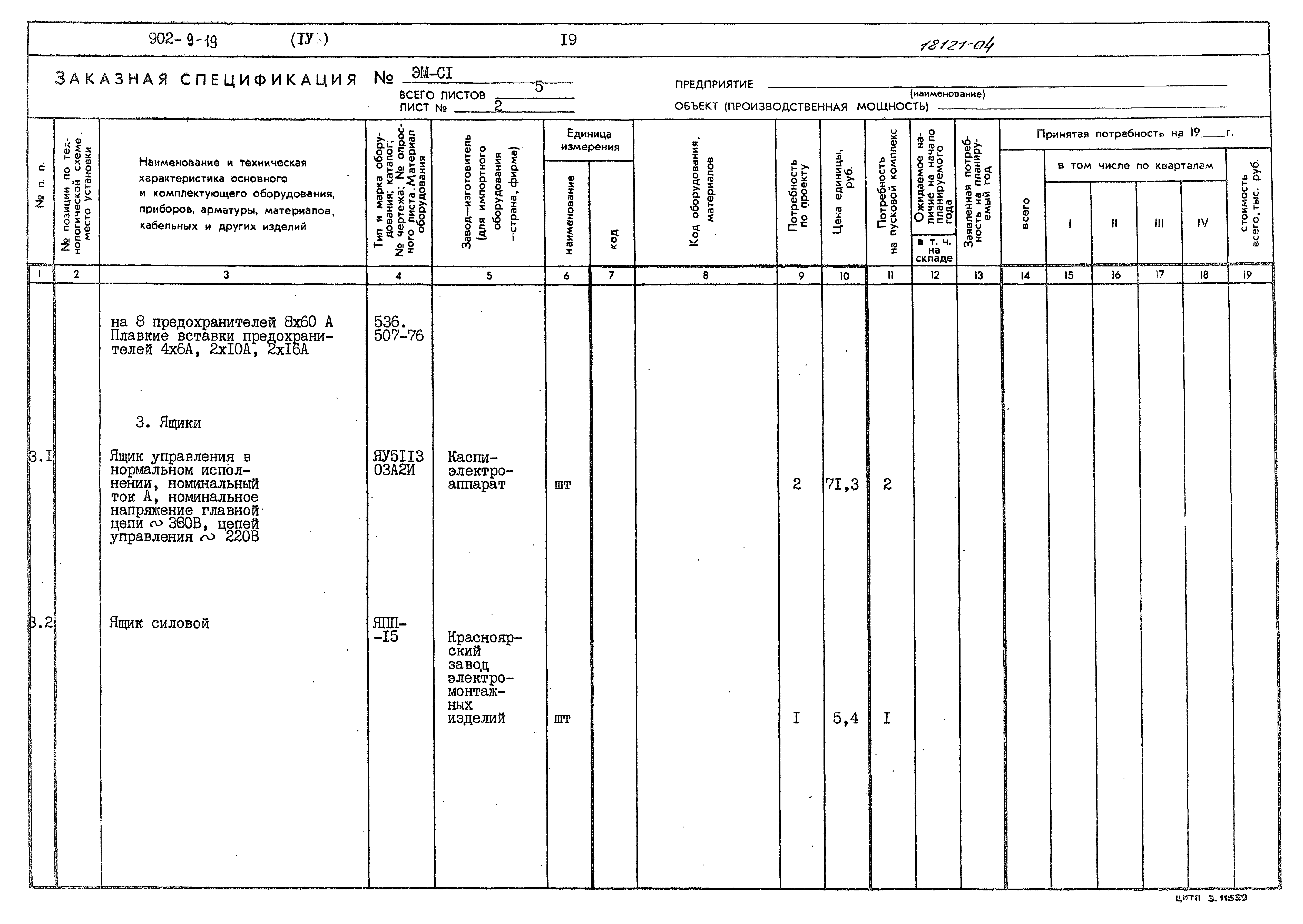 Типовой проект 902-9-19