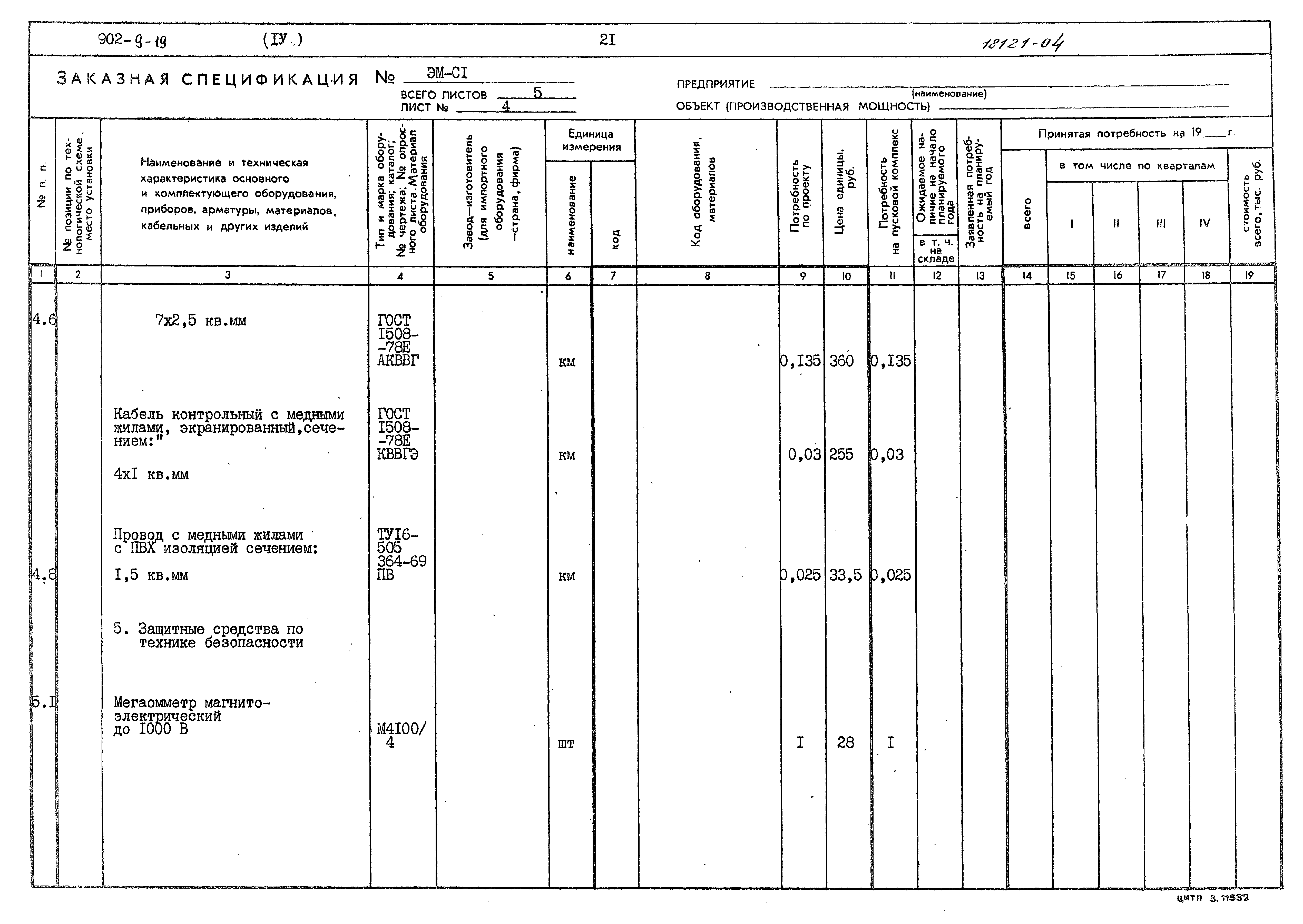 Типовой проект 902-9-19