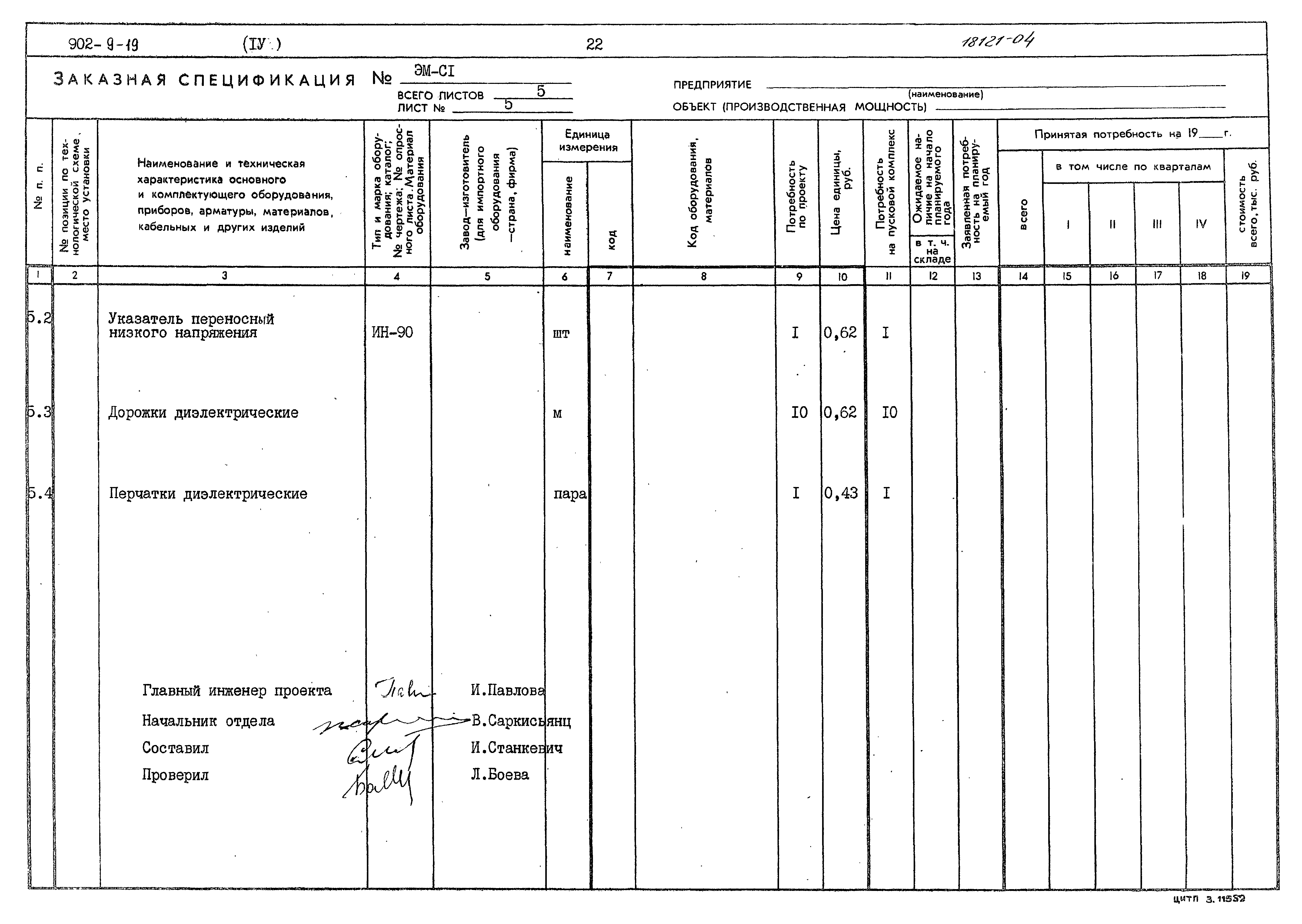 Типовой проект 902-9-19