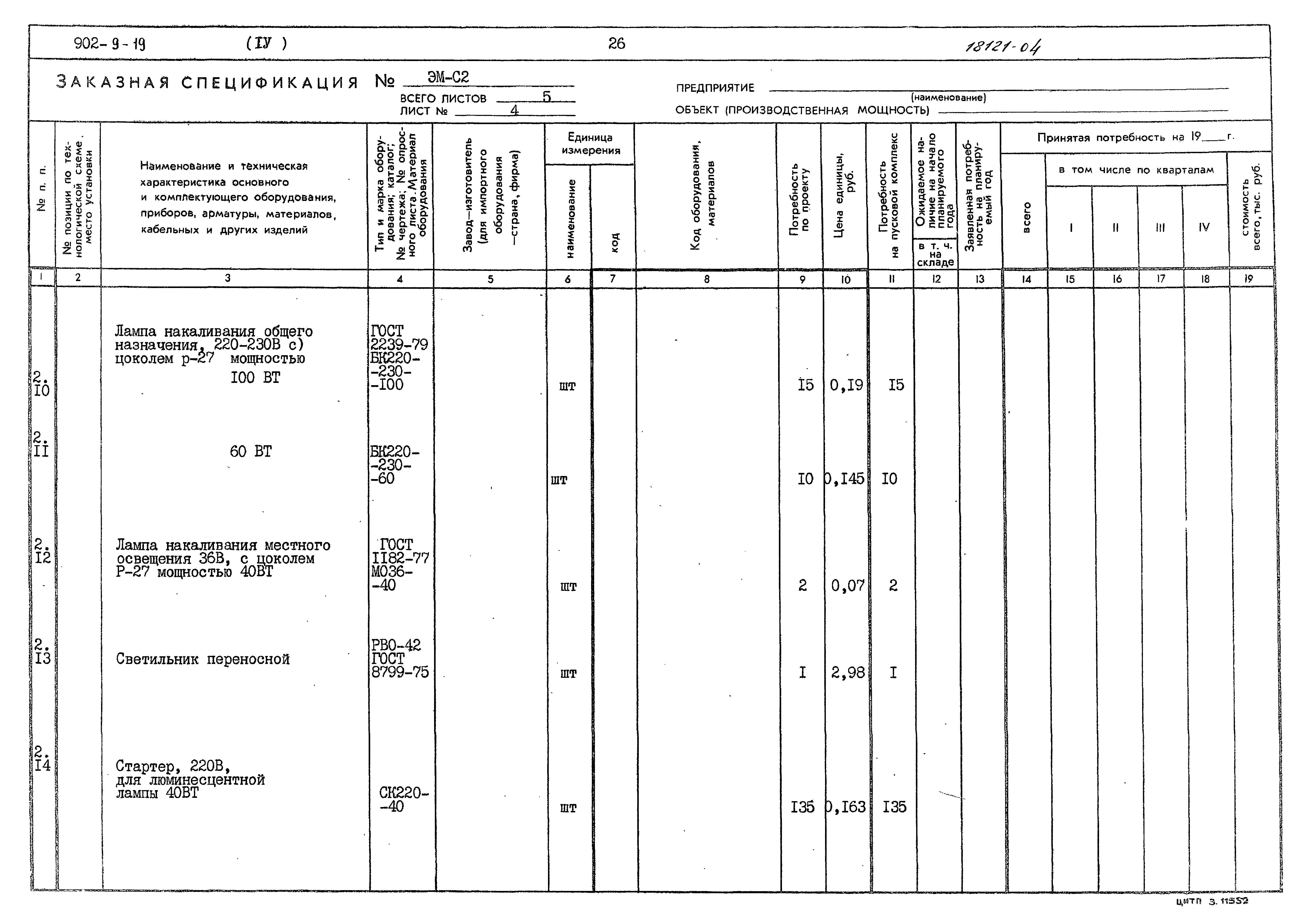 Типовой проект 902-9-19