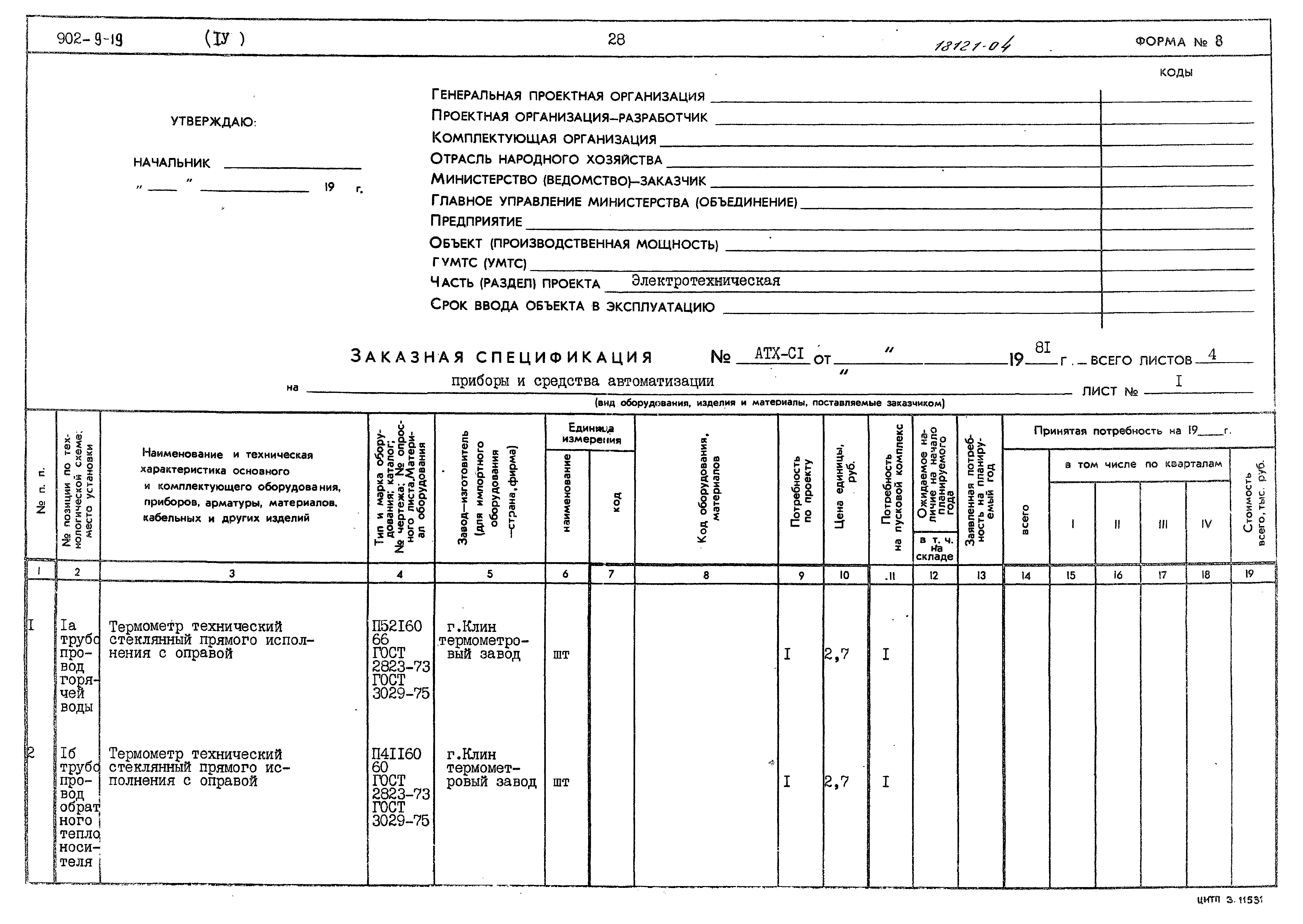 Типовой проект 902-9-19