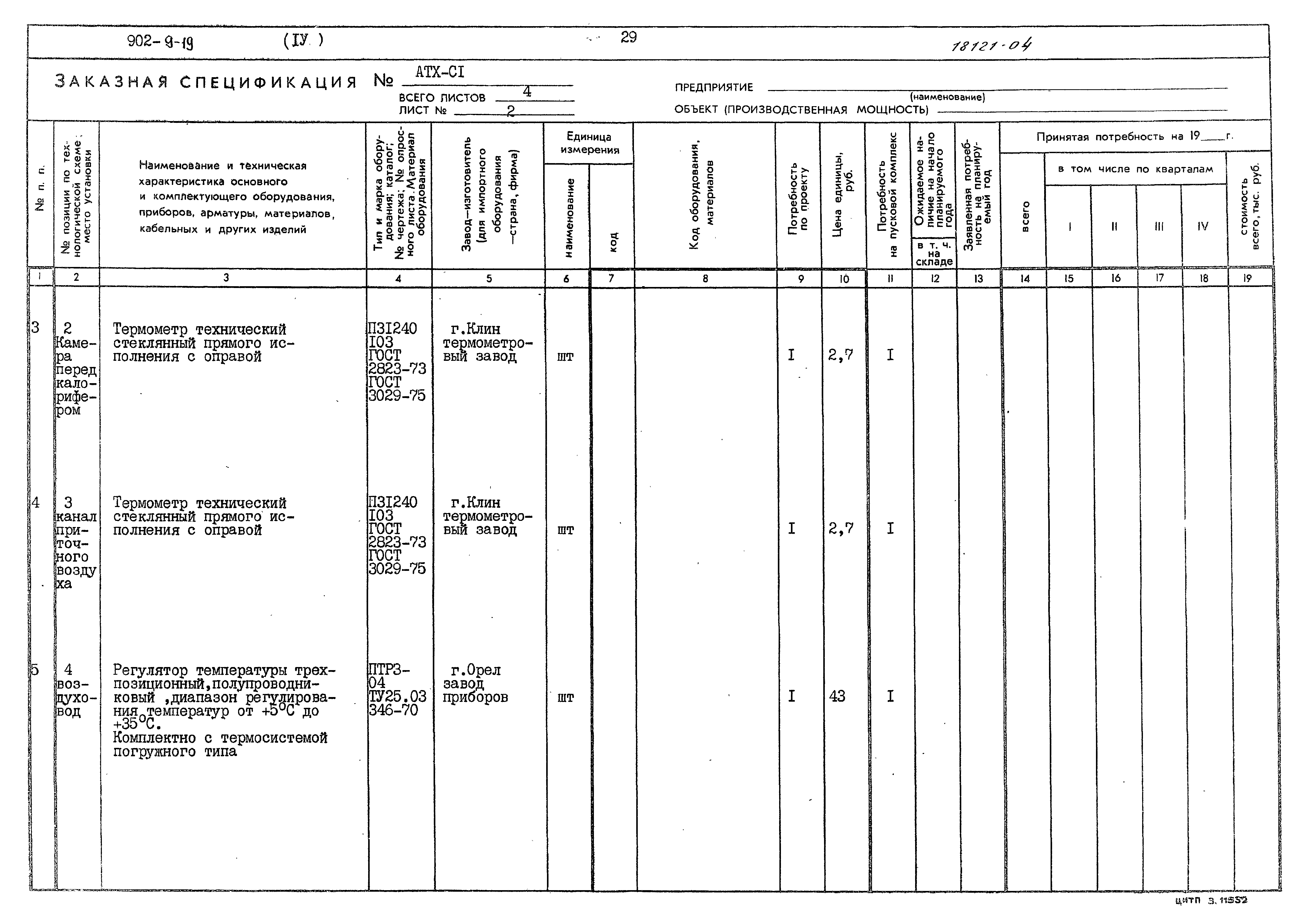 Типовой проект 902-9-19