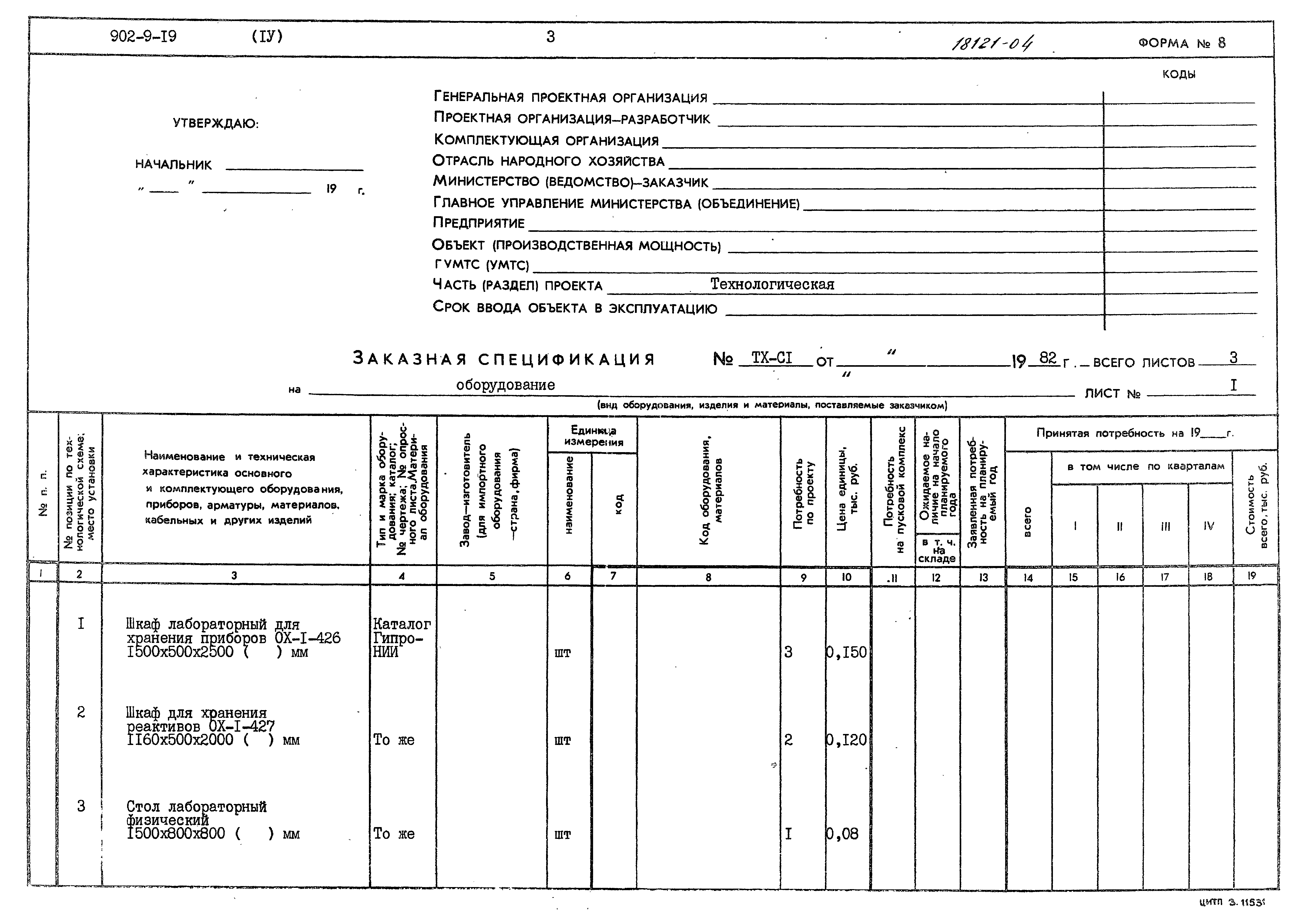 Типовой проект 902-9-19
