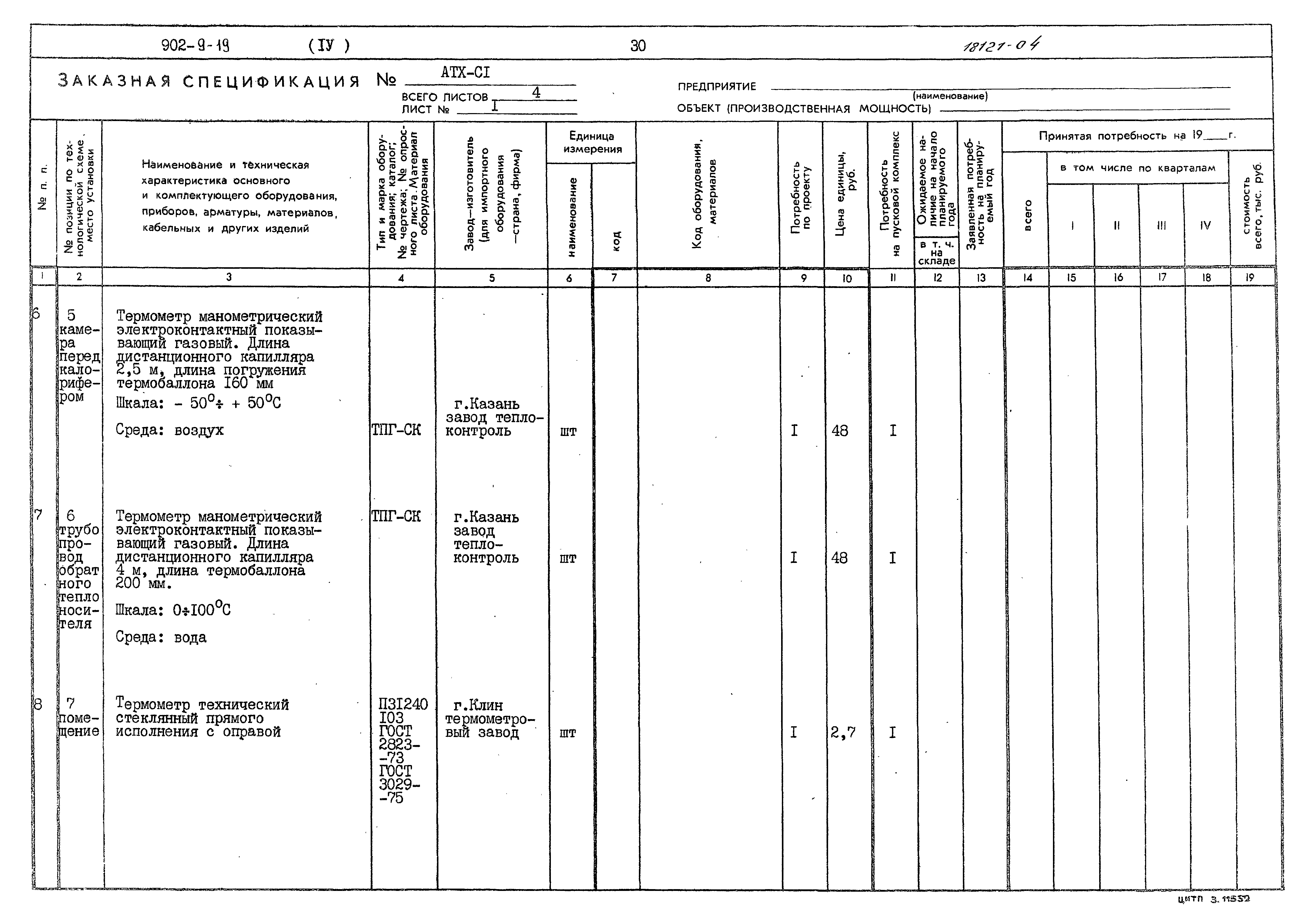 Типовой проект 902-9-19