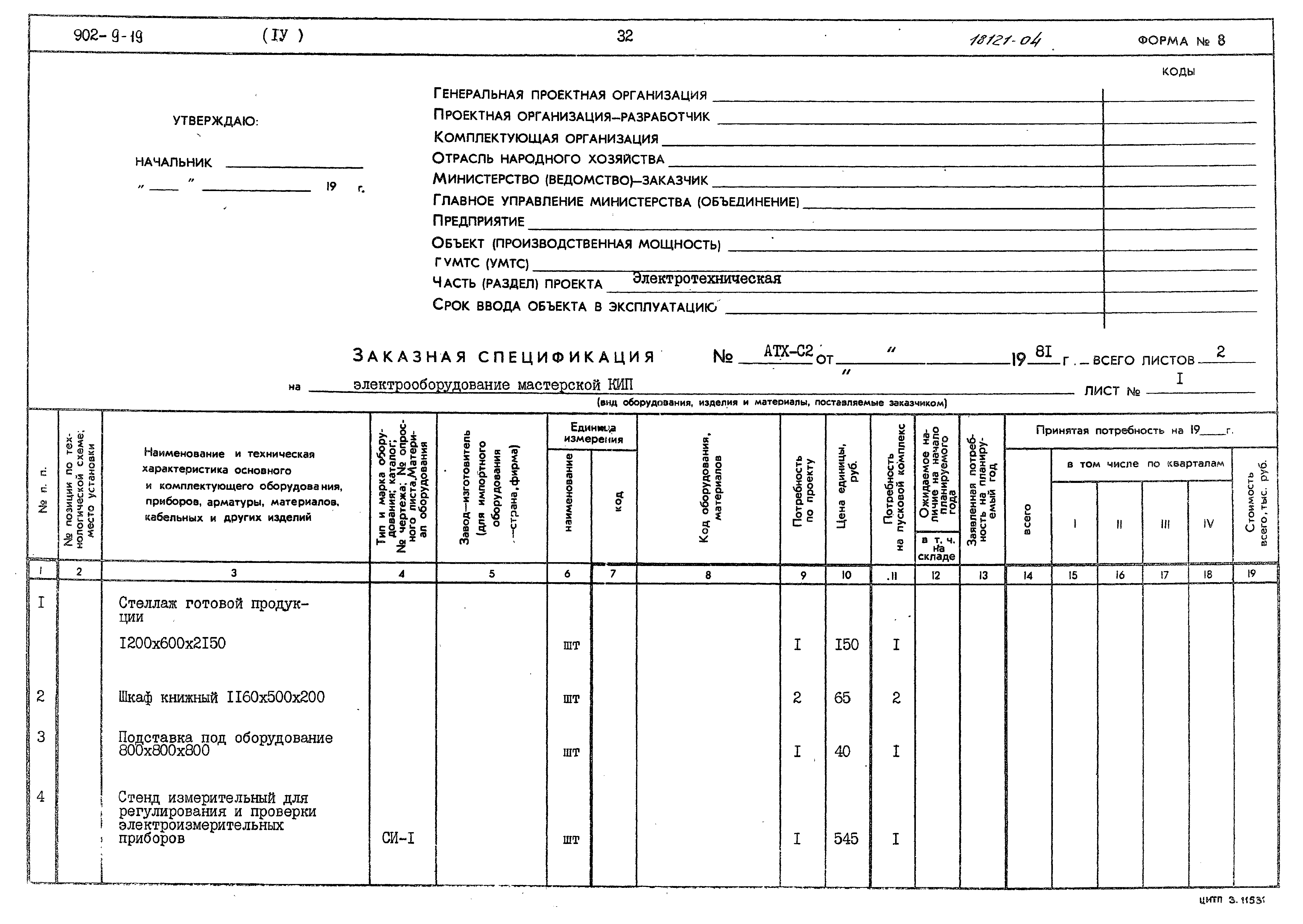Типовой проект 902-9-19