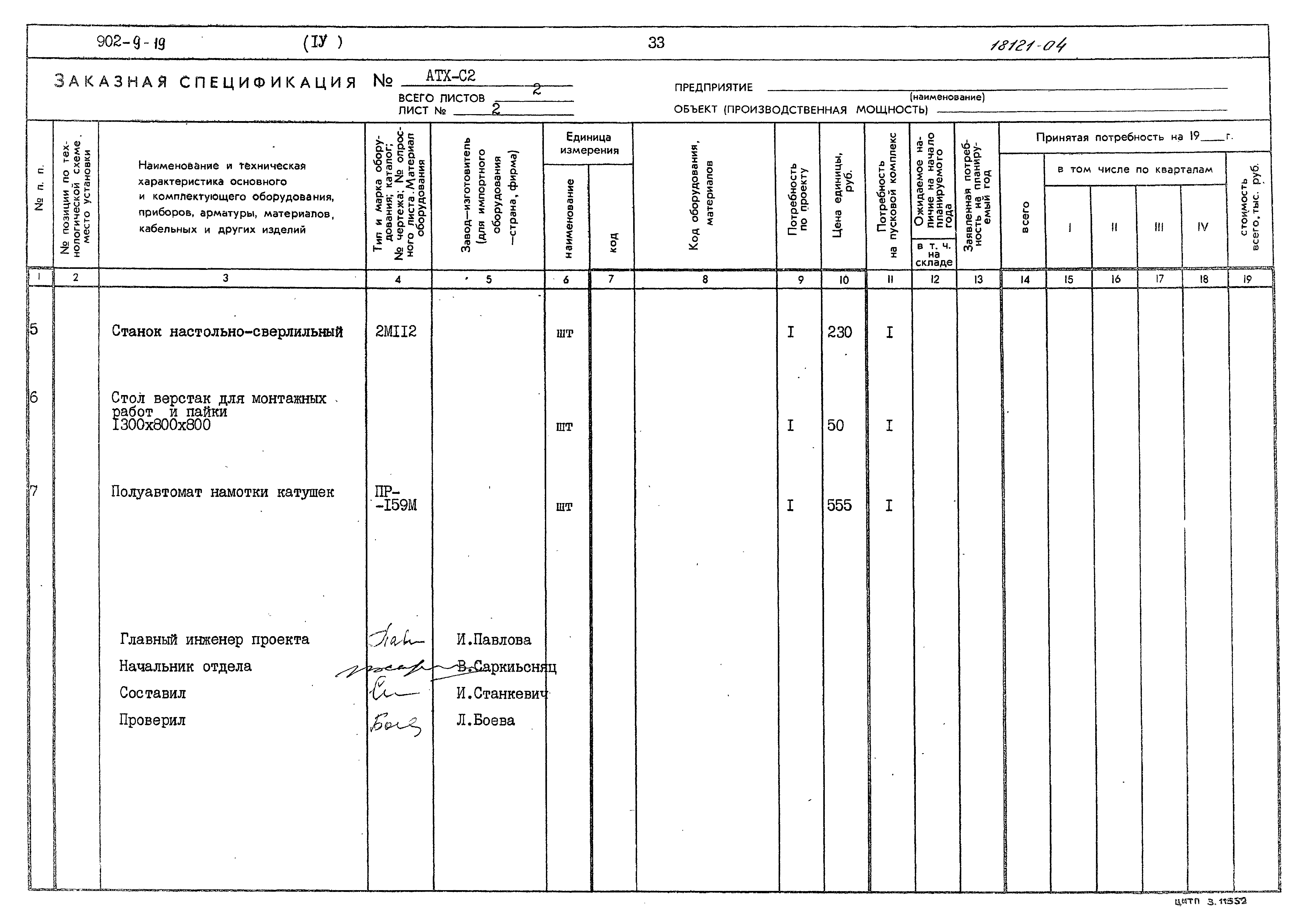 Типовой проект 902-9-19