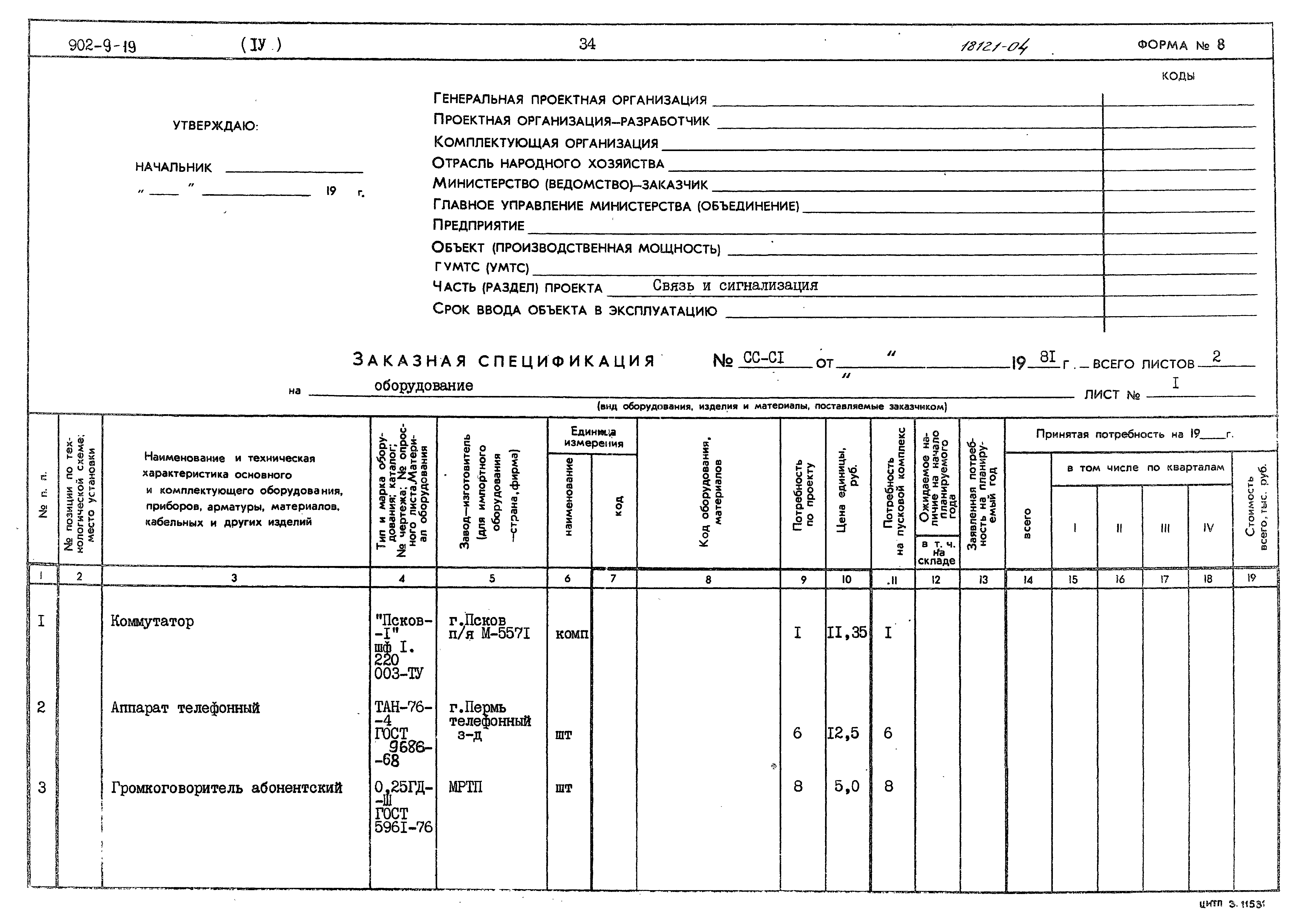 Типовой проект 902-9-19
