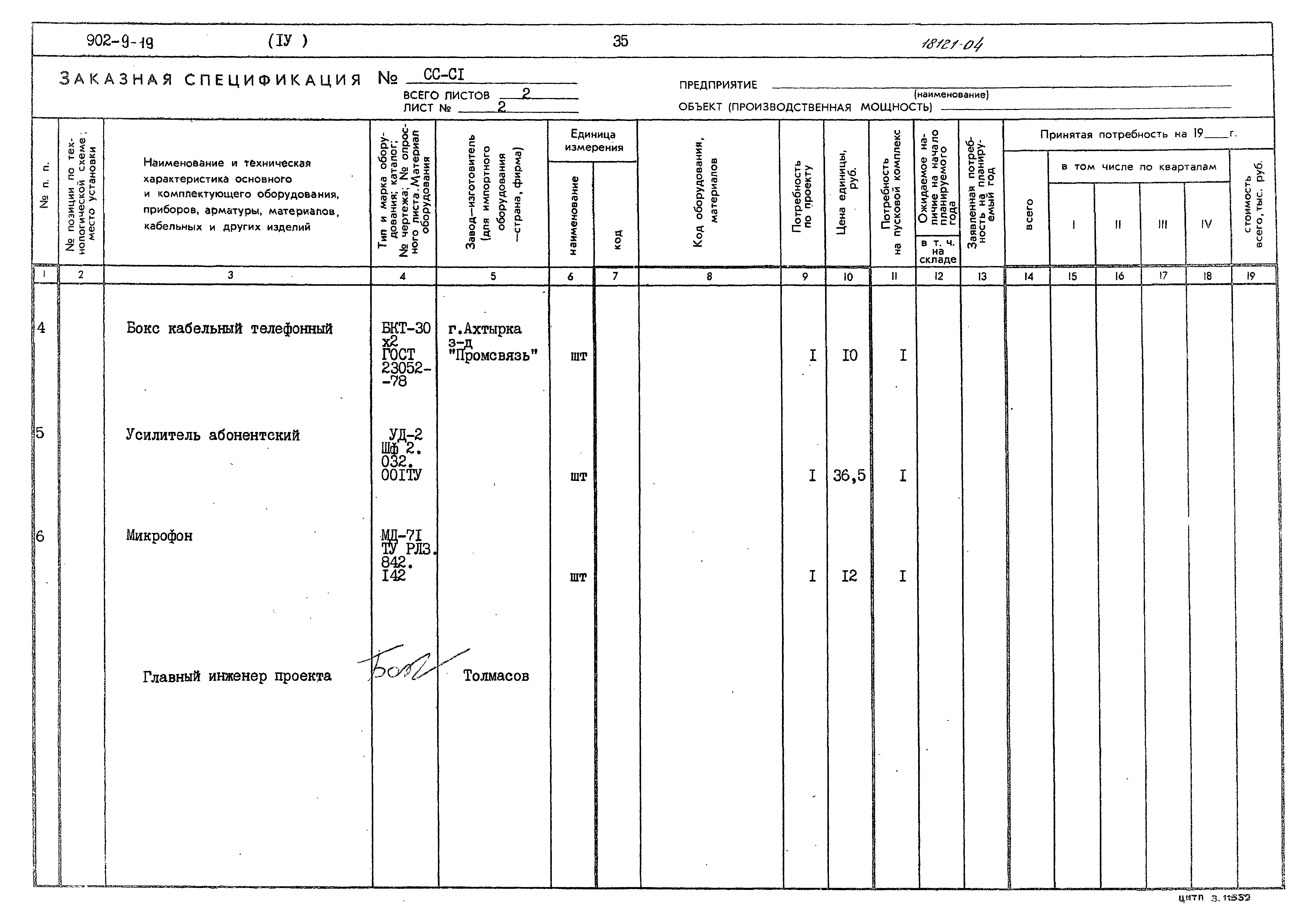 Типовой проект 902-9-19