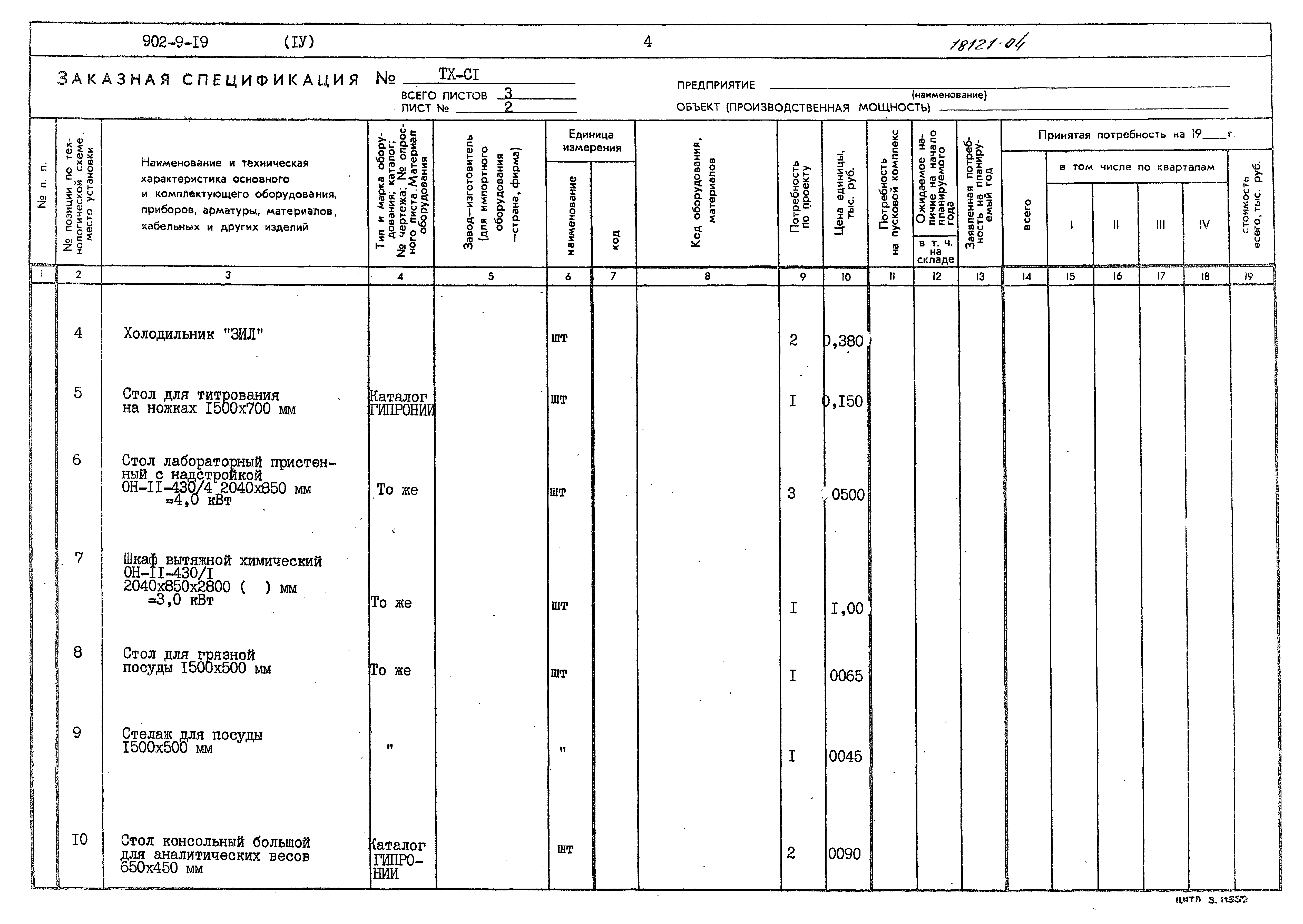 Типовой проект 902-9-19