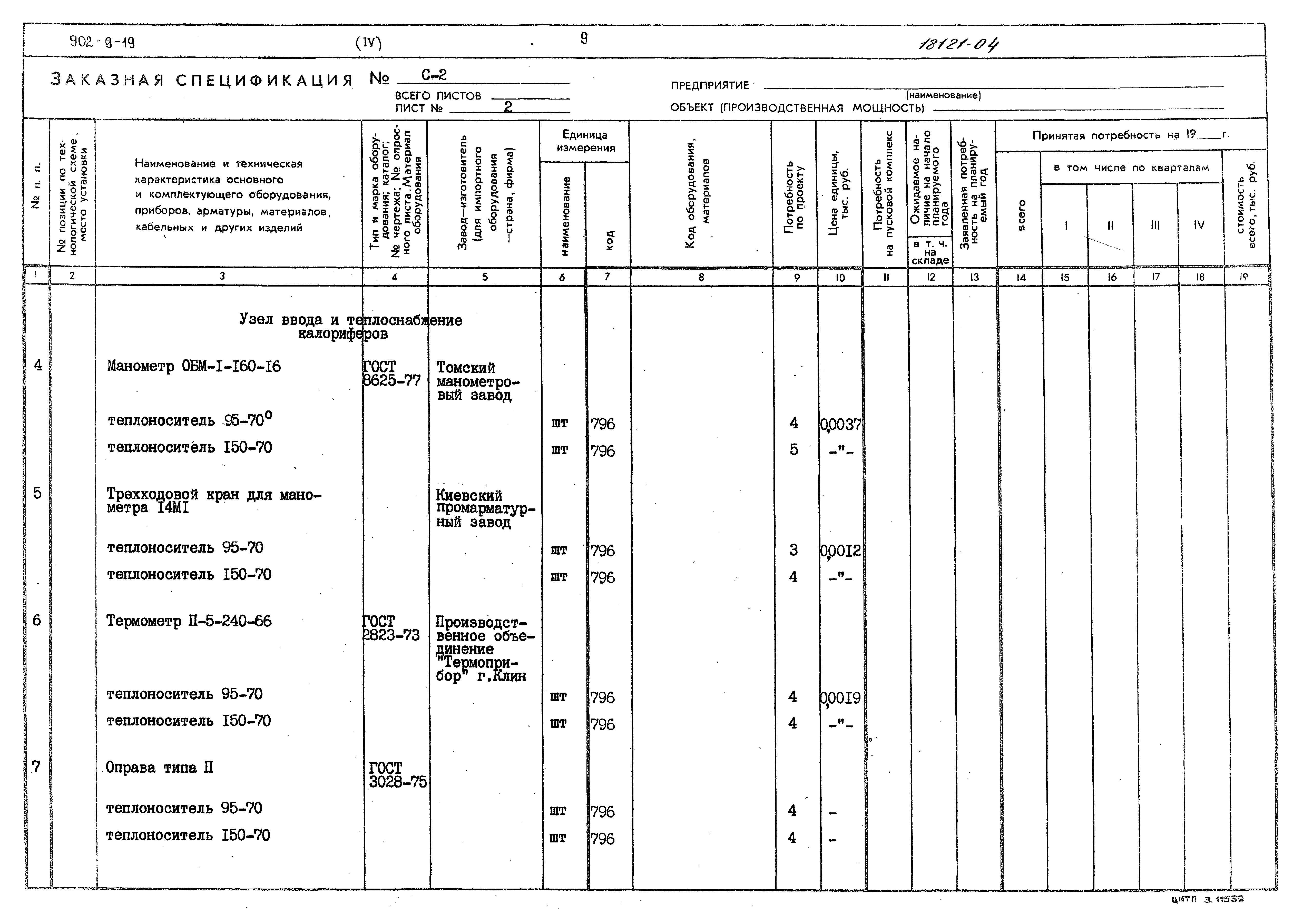 Типовой проект 902-9-19