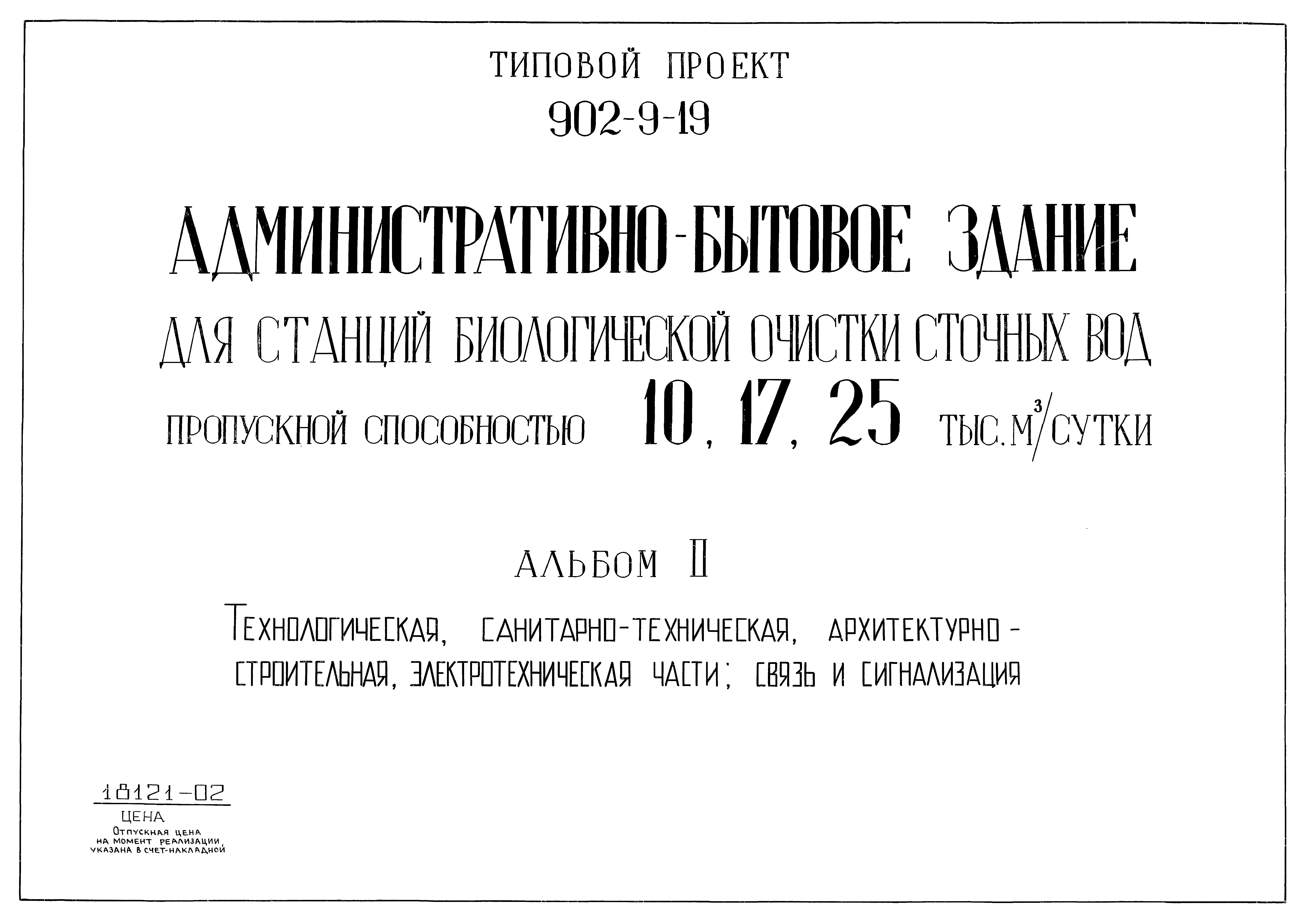 Скачать Типовой проект 902-9-19 Альбом II. Технологическая,  санитарно-техническая, архитектурно-строительная, электротехническая части;  связь и сигнализация