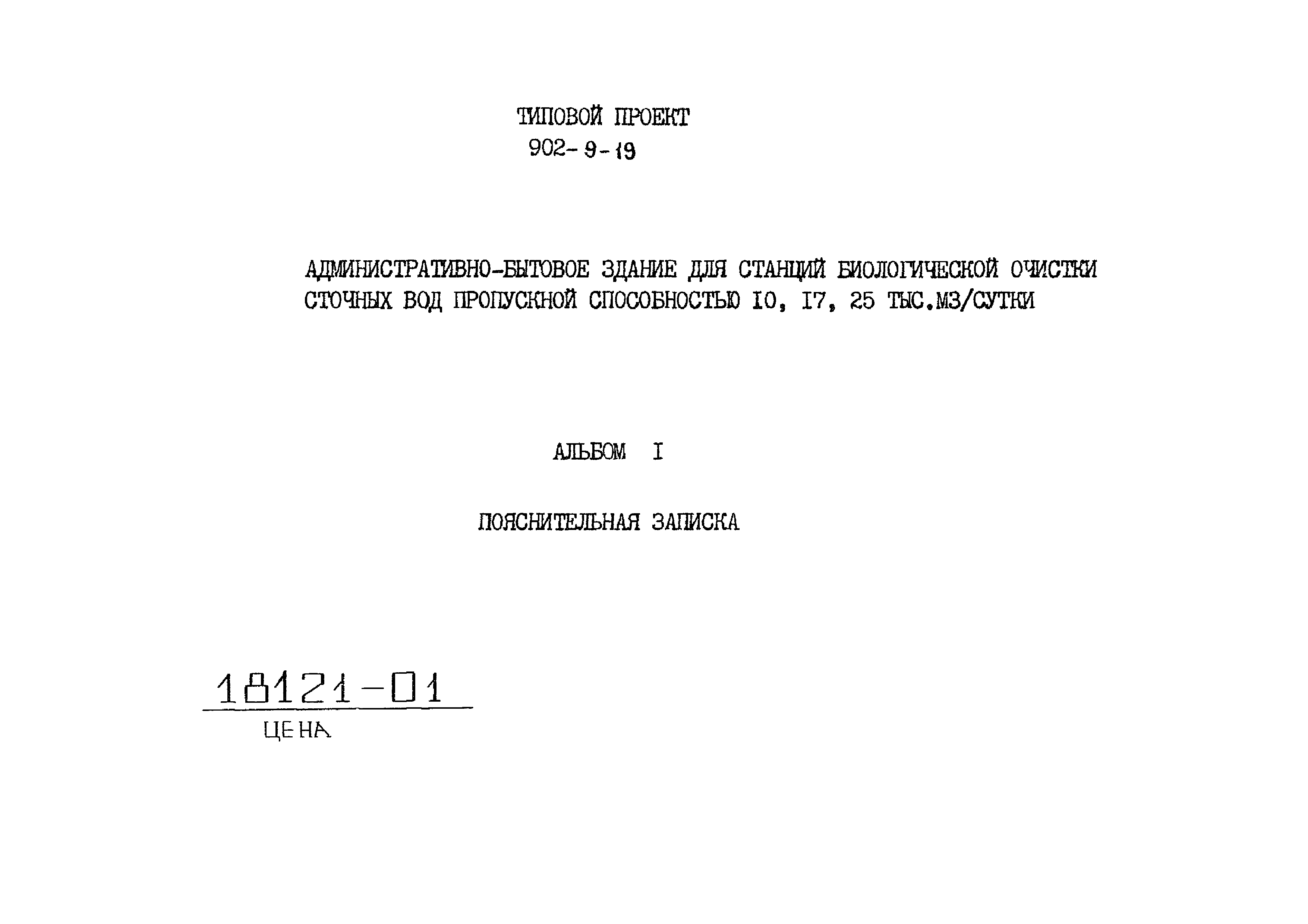 Типовой проект 902-9-19