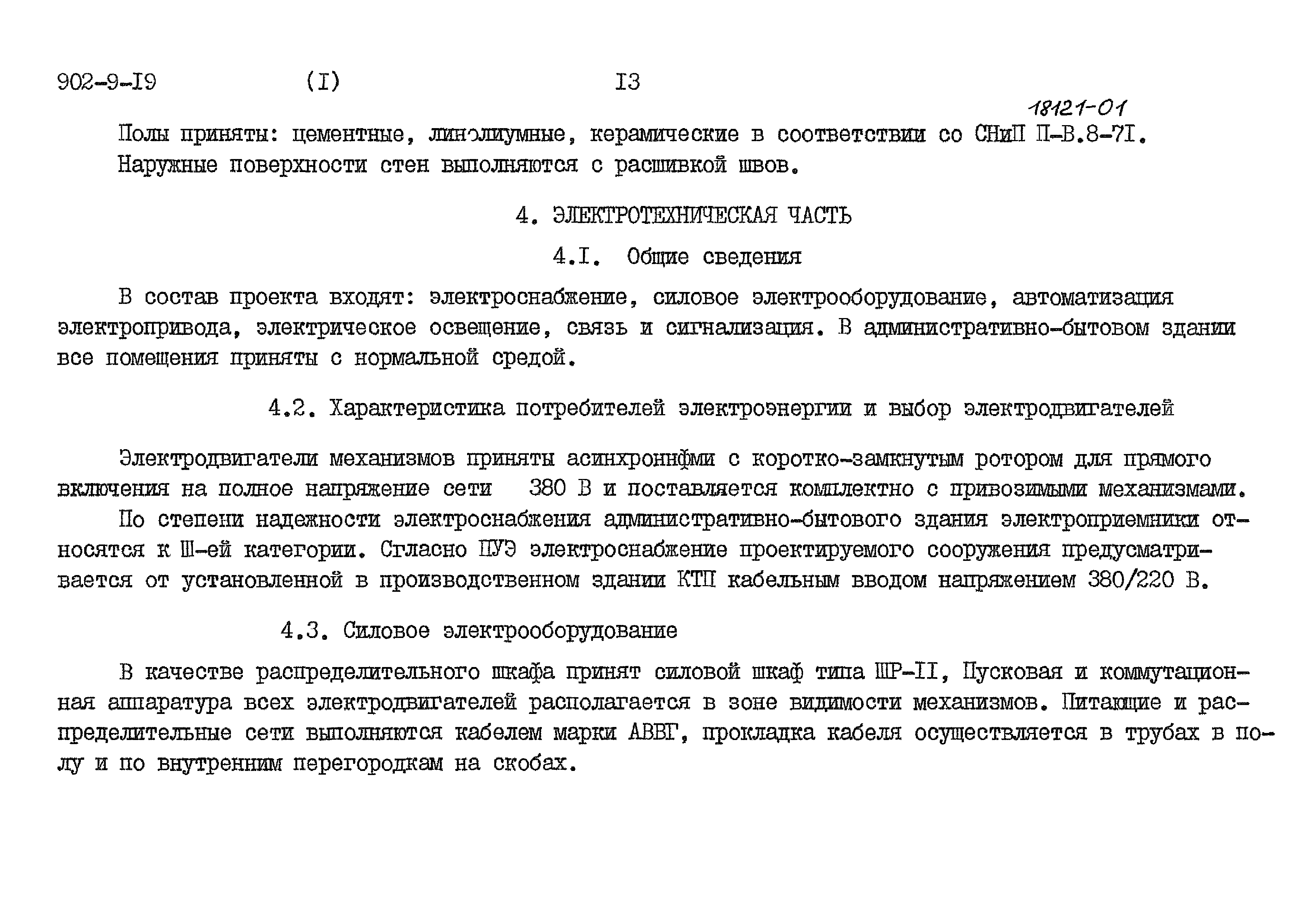 Типовой проект 902-9-19