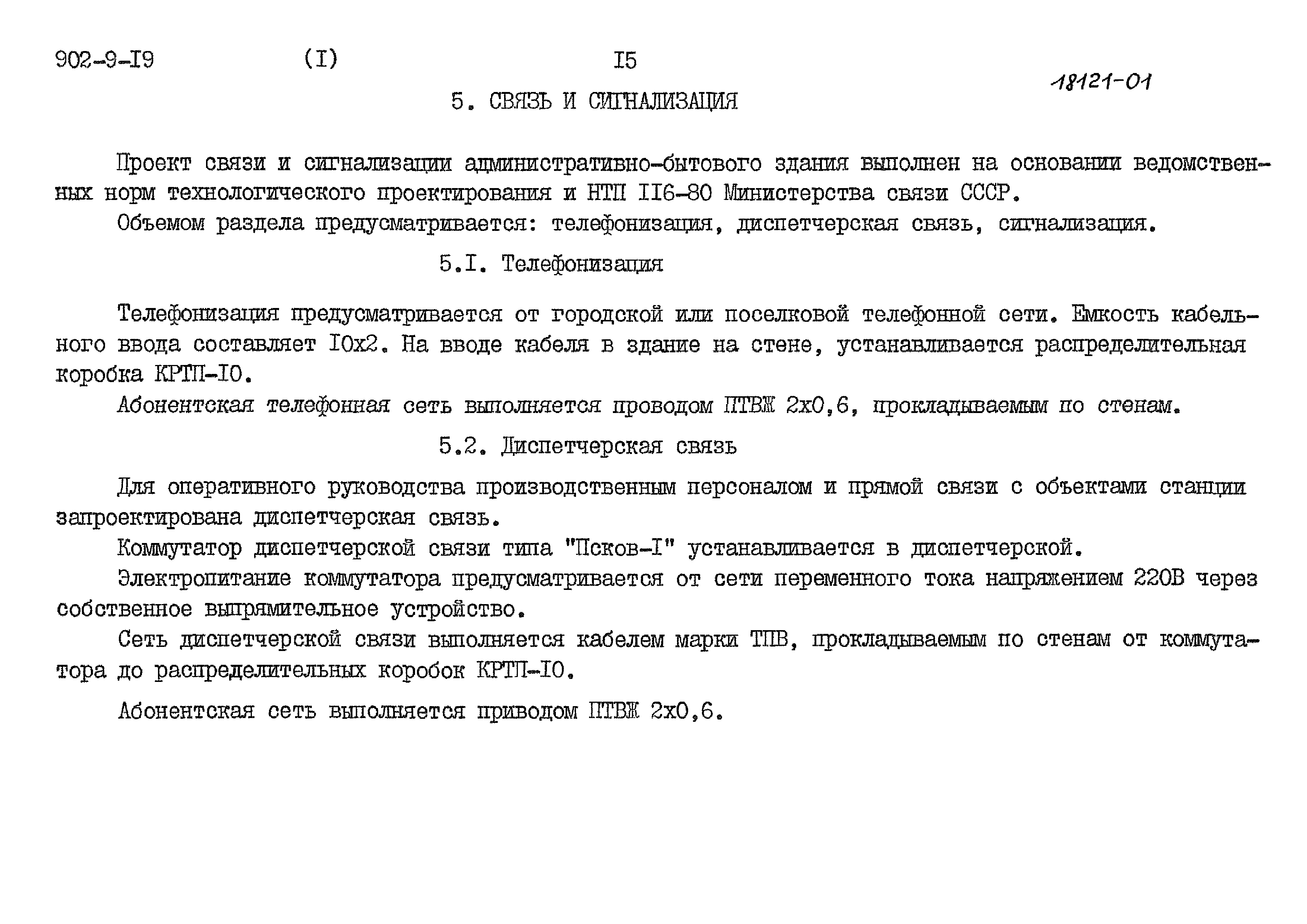 Скачать Типовой проект 902-9-19 Альбом I. Пояснительная записка