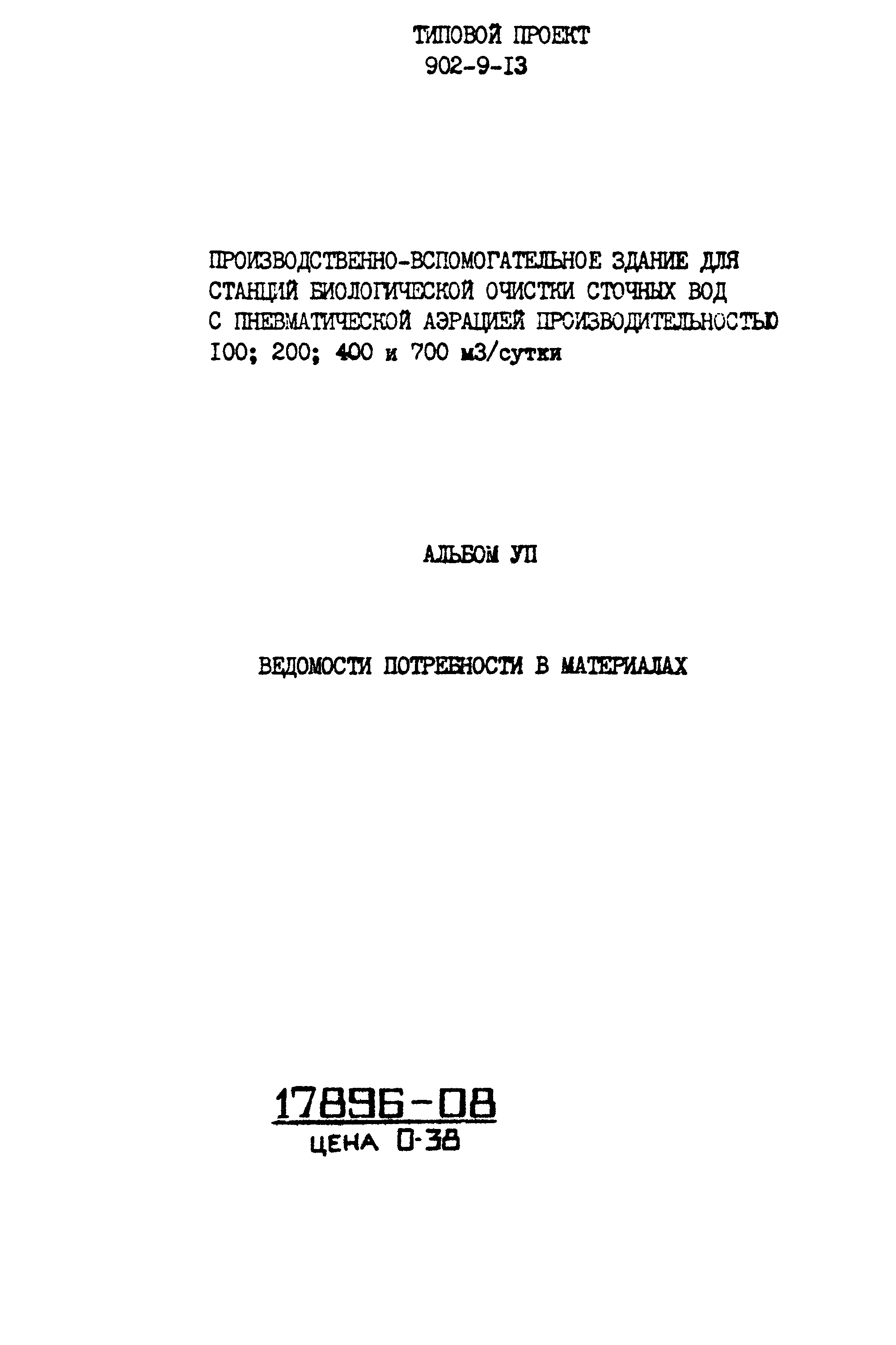 Типовой проект 902-9-13