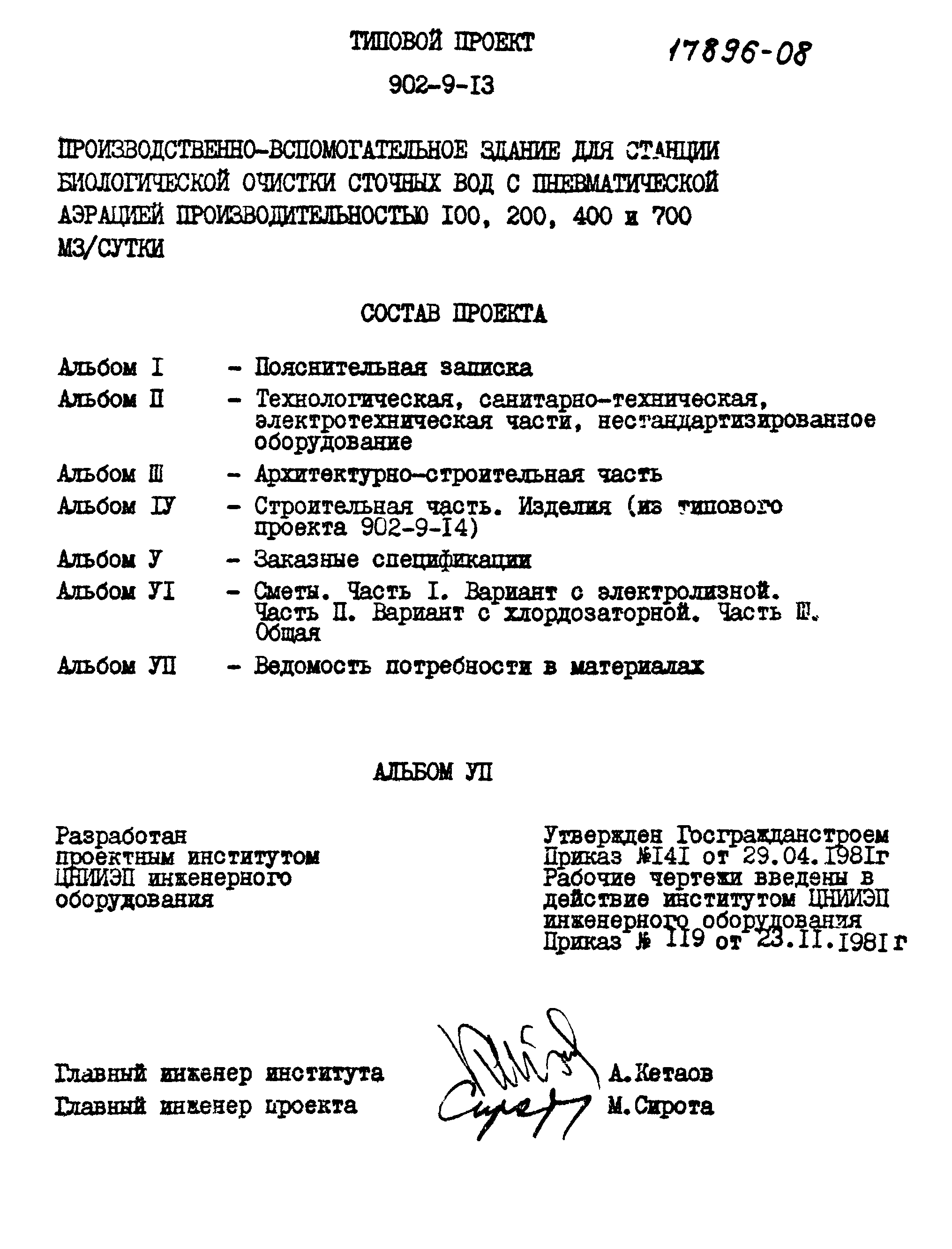 Типовой проект 902-9-13