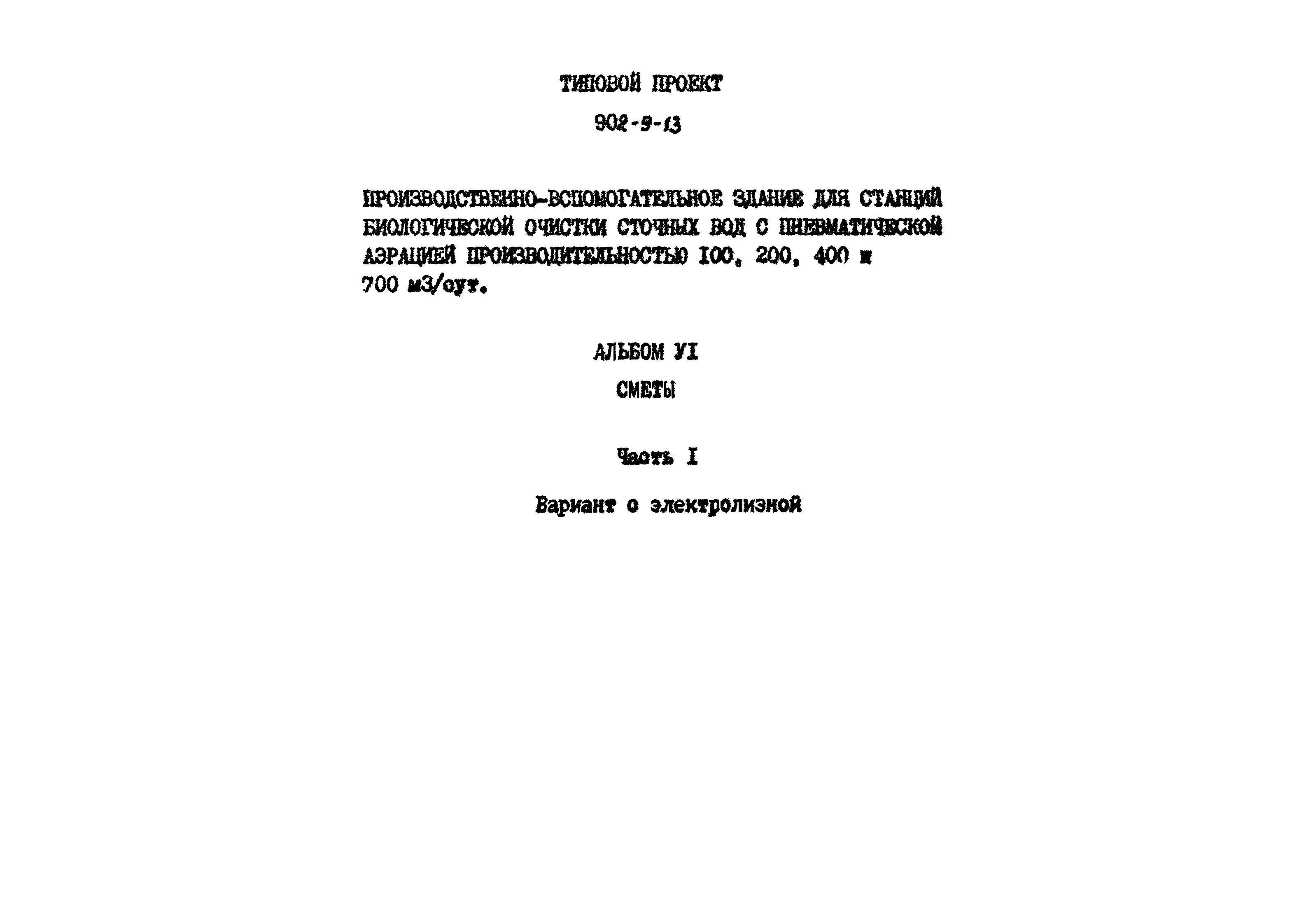 Типовой проект 902-9-13